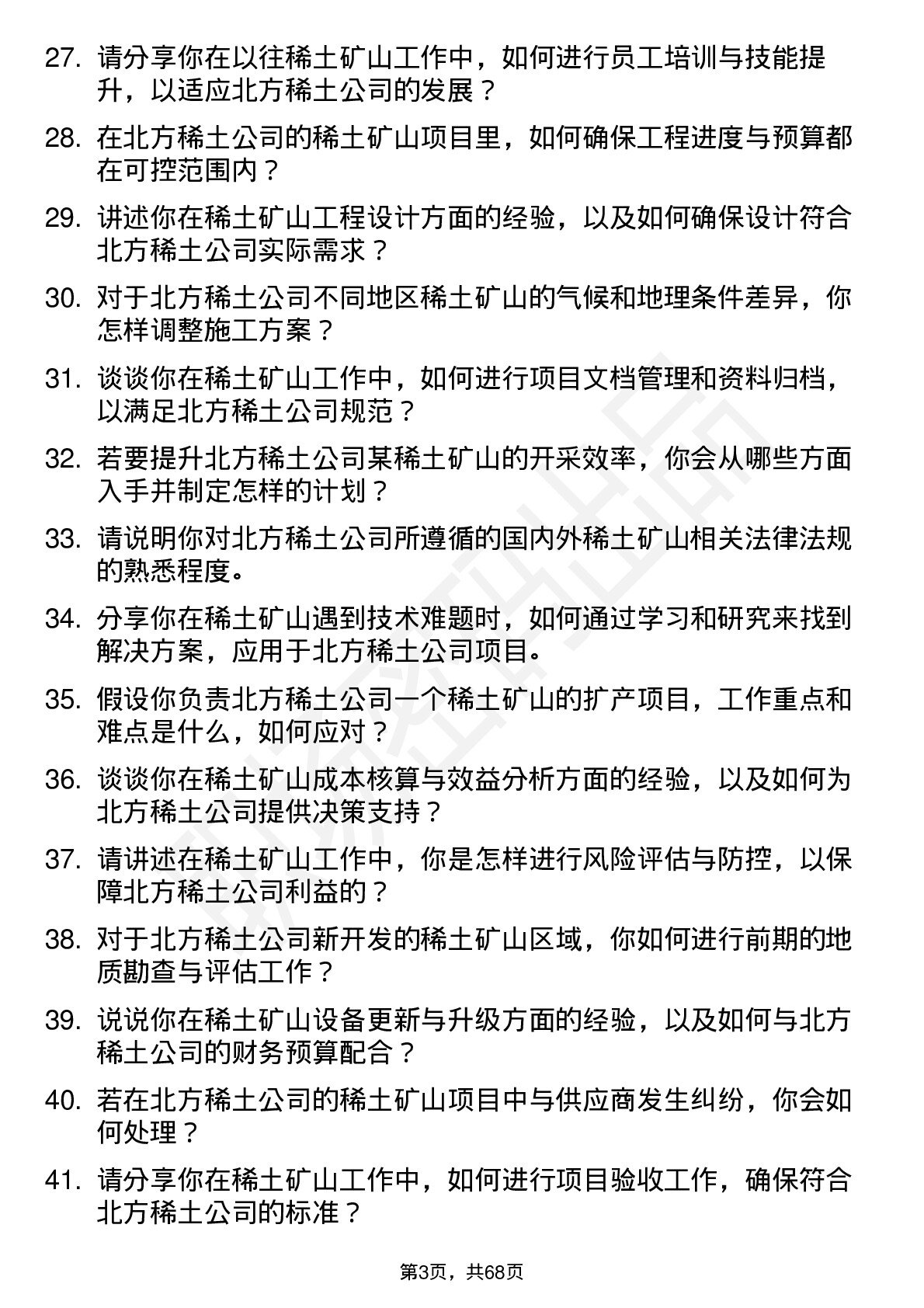 48道北方稀土稀土矿山工程师岗位面试题库及参考回答含考察点分析