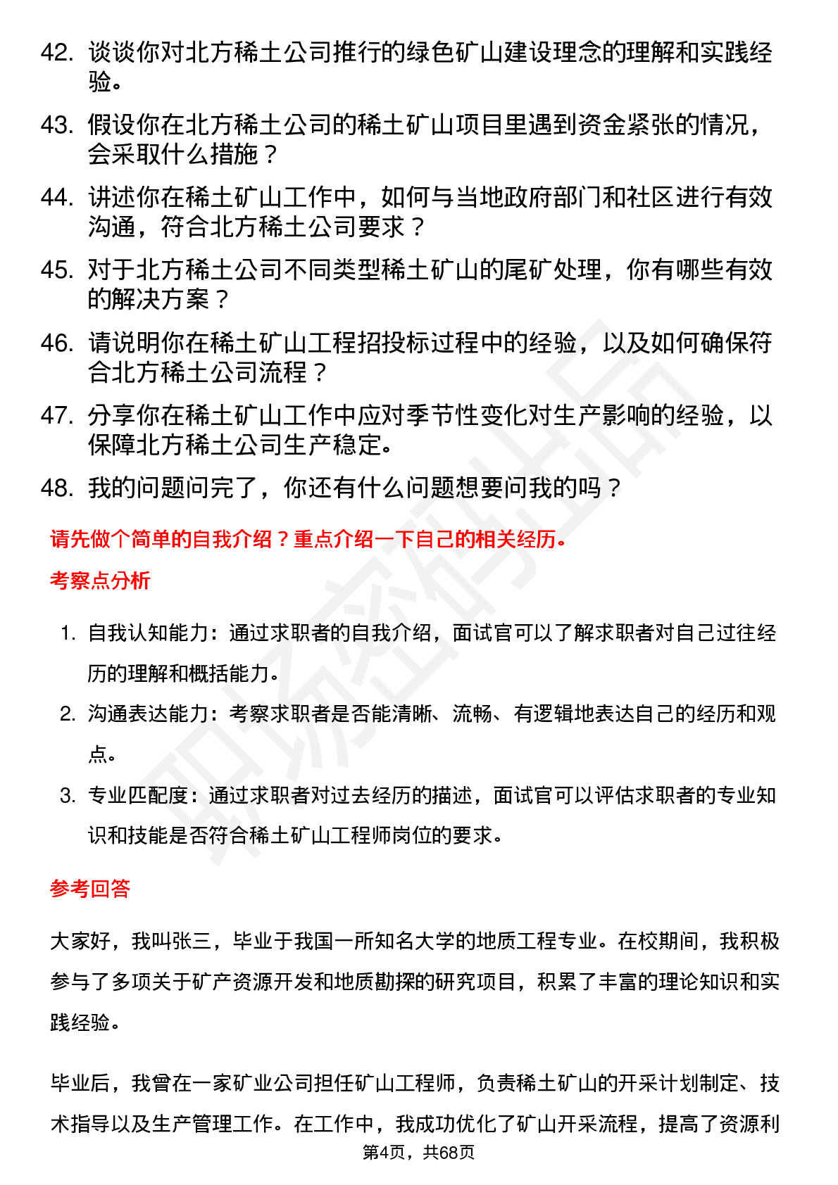 48道北方稀土稀土矿山工程师岗位面试题库及参考回答含考察点分析