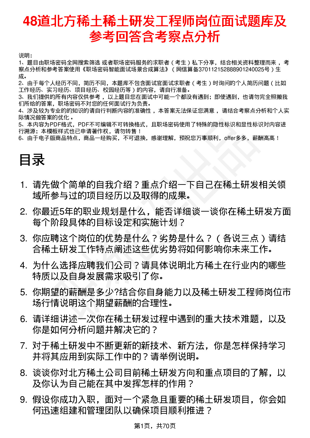 48道北方稀土稀土研发工程师岗位面试题库及参考回答含考察点分析