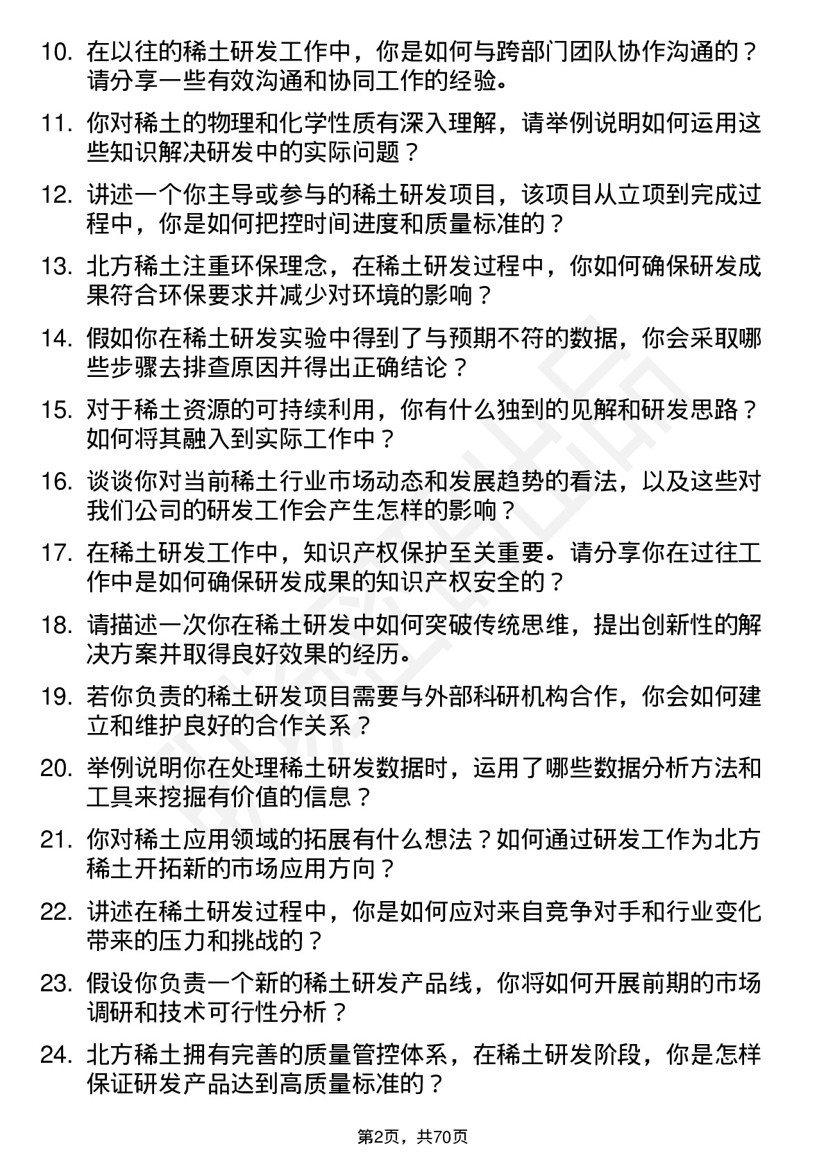 48道北方稀土稀土研发工程师岗位面试题库及参考回答含考察点分析