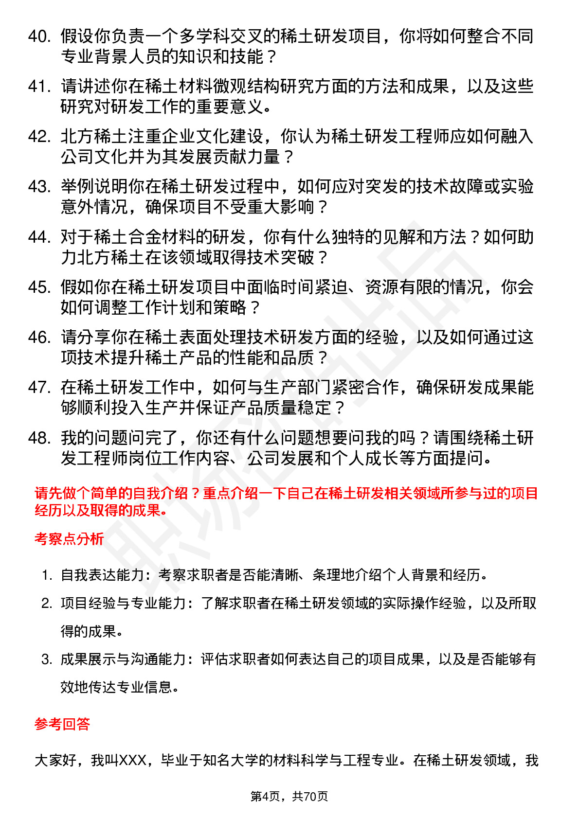 48道北方稀土稀土研发工程师岗位面试题库及参考回答含考察点分析