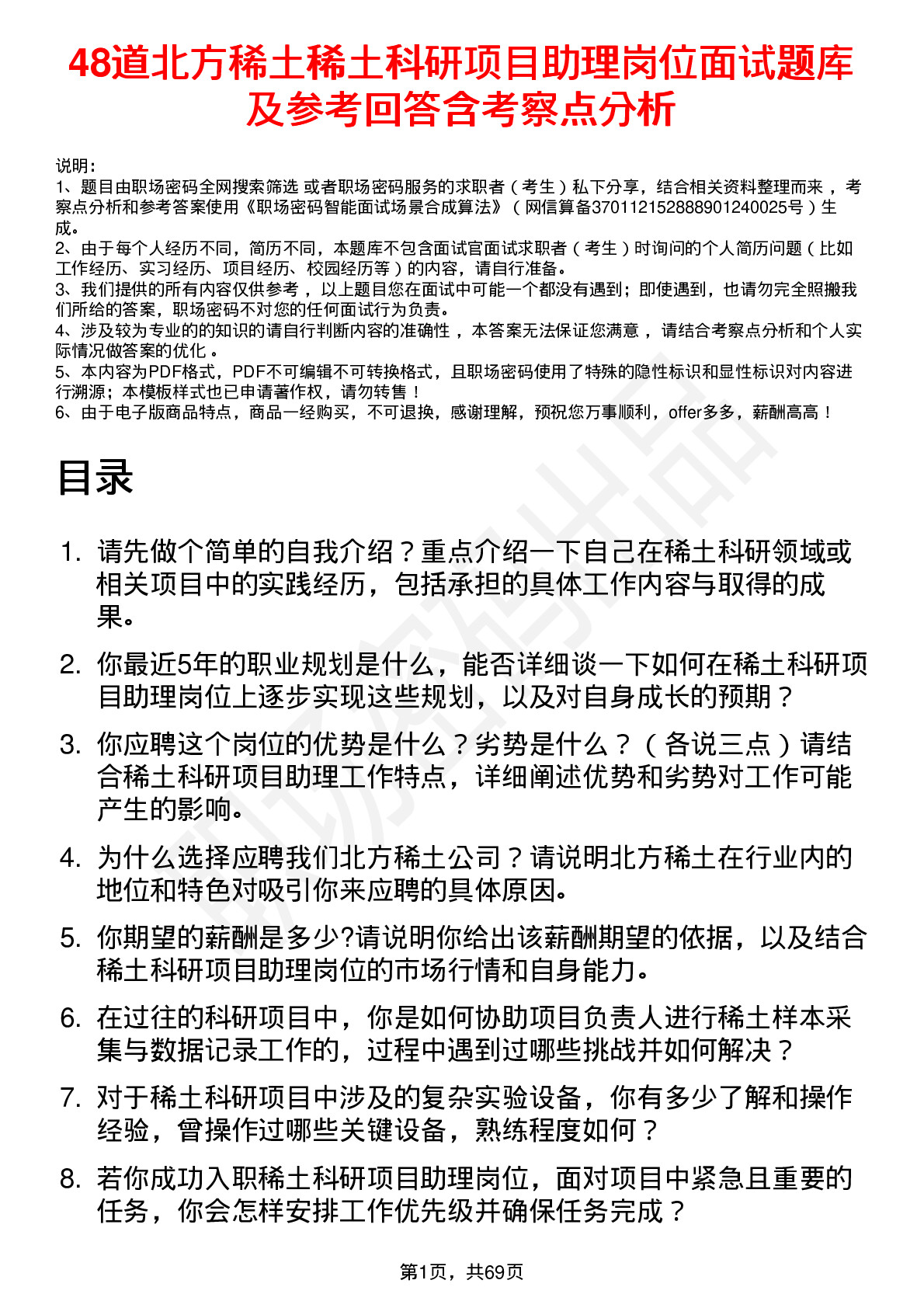 48道北方稀土稀土科研项目助理岗位面试题库及参考回答含考察点分析