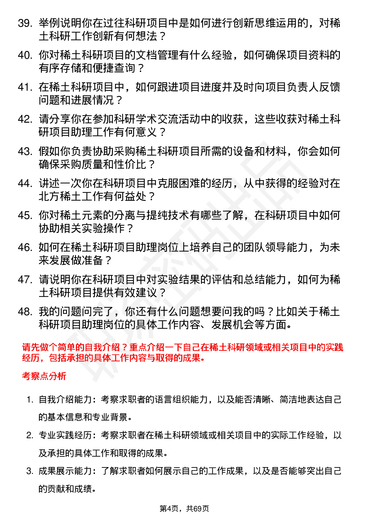 48道北方稀土稀土科研项目助理岗位面试题库及参考回答含考察点分析