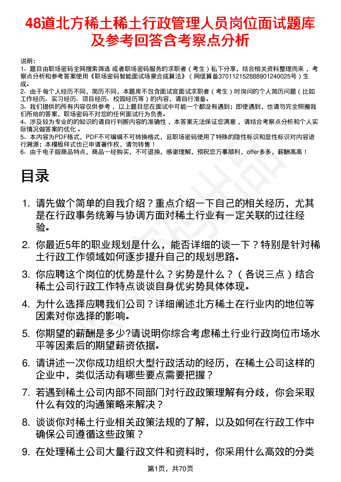 48道北方稀土稀土行政管理人员岗位面试题库及参考回答含考察点分析