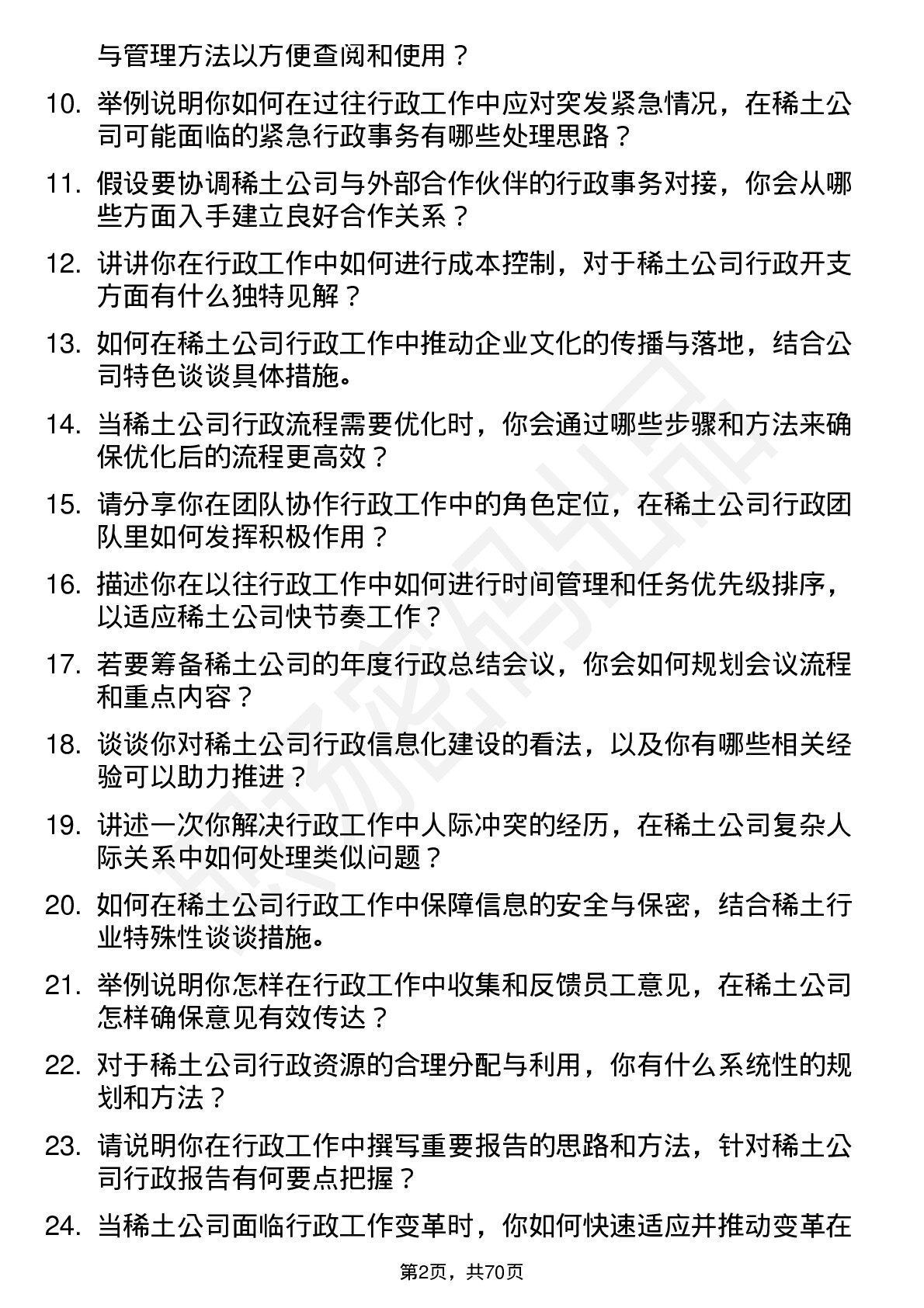 48道北方稀土稀土行政管理人员岗位面试题库及参考回答含考察点分析