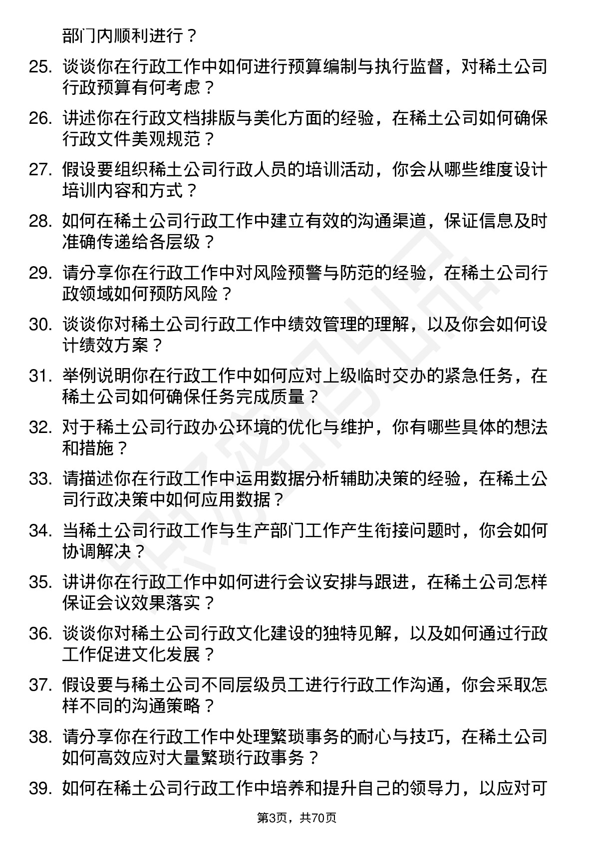 48道北方稀土稀土行政管理人员岗位面试题库及参考回答含考察点分析