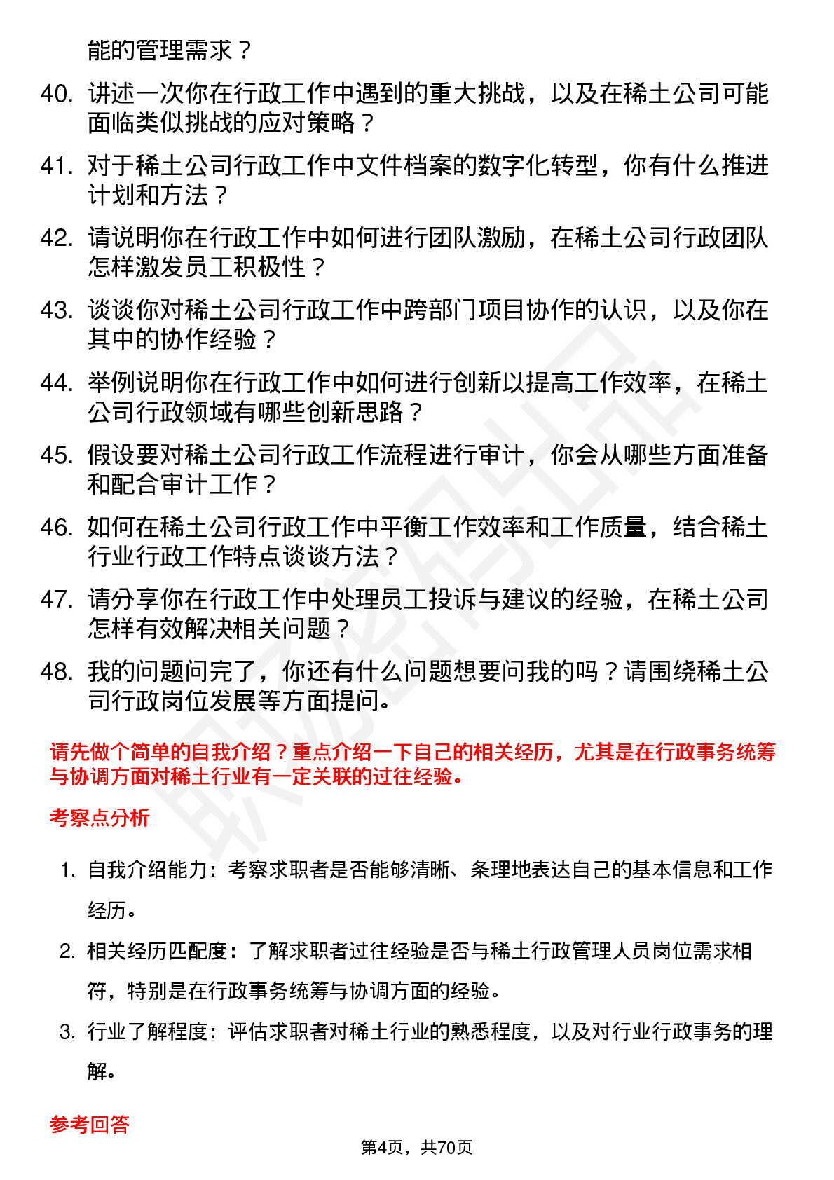 48道北方稀土稀土行政管理人员岗位面试题库及参考回答含考察点分析