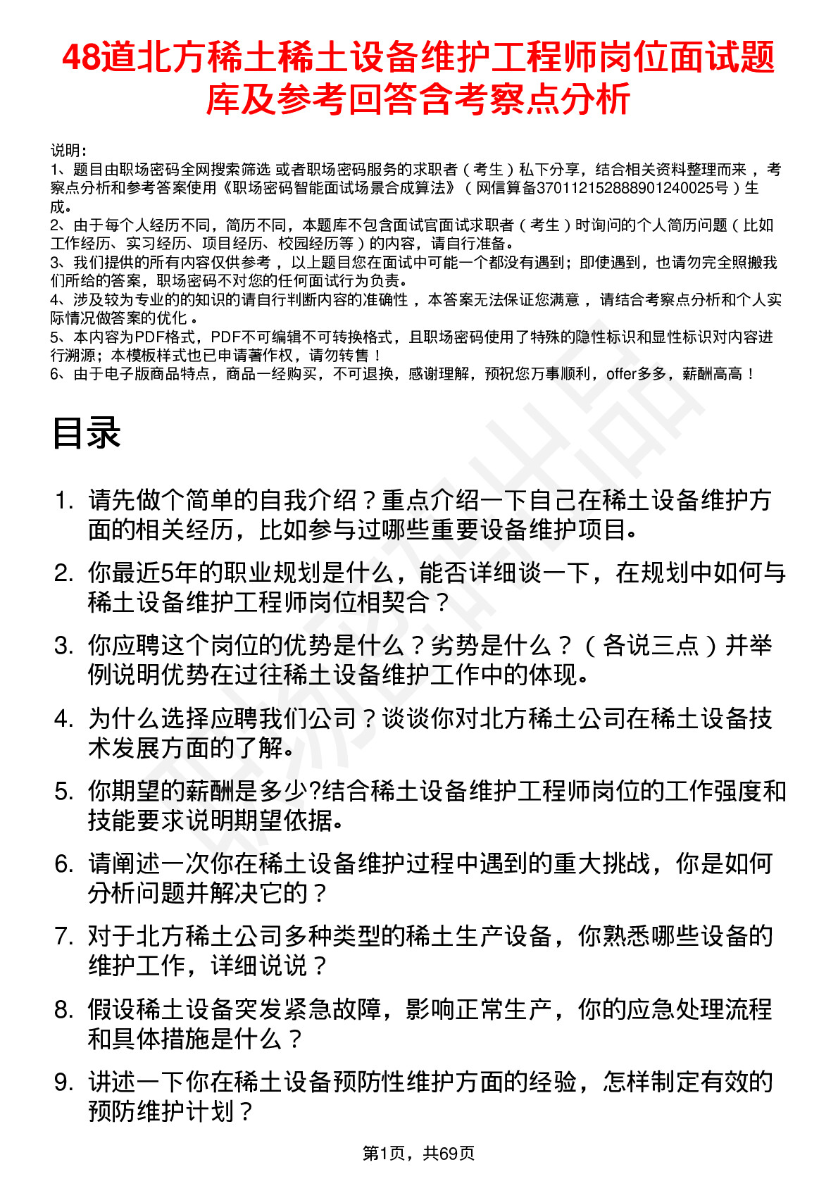 48道北方稀土稀土设备维护工程师岗位面试题库及参考回答含考察点分析