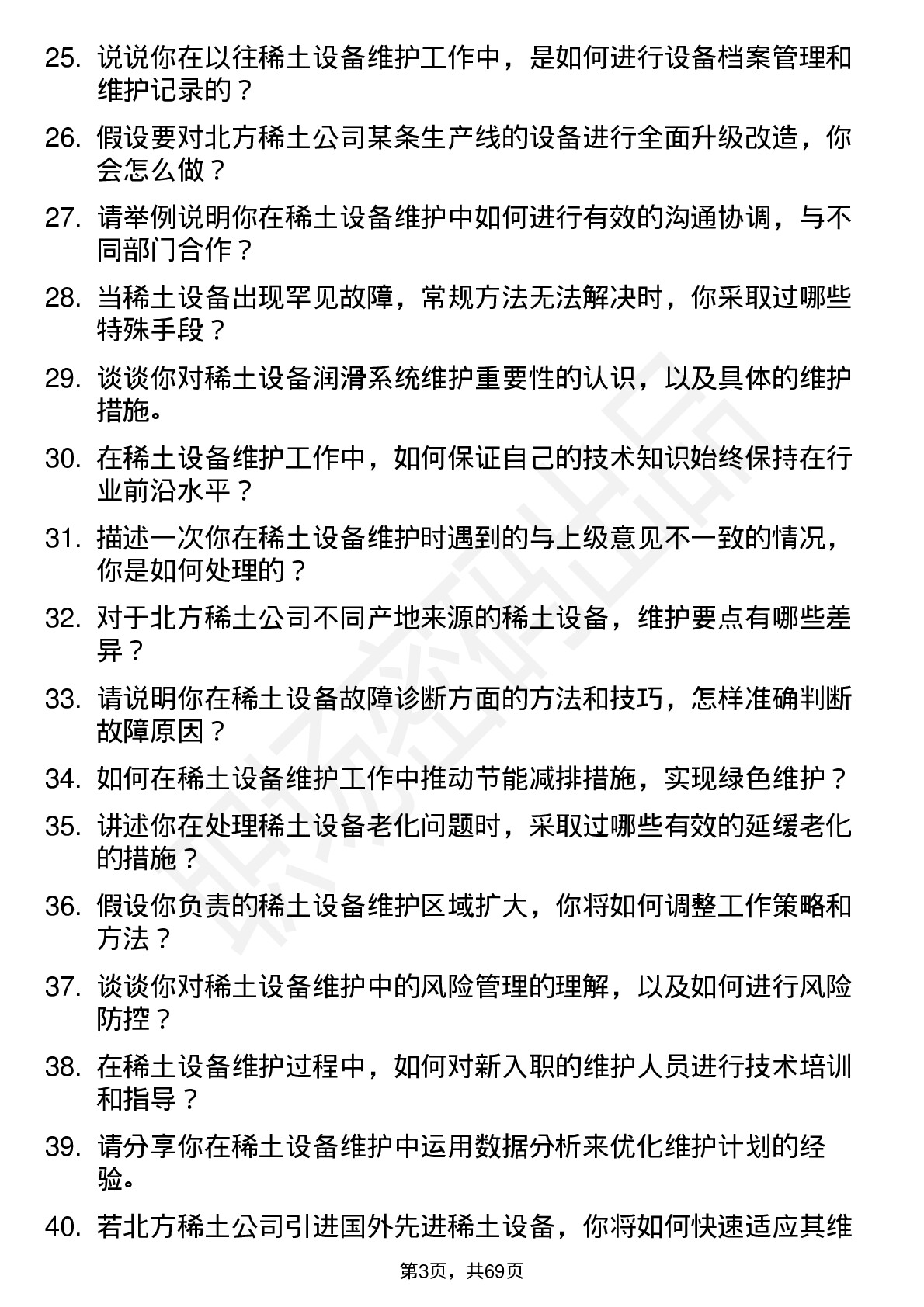 48道北方稀土稀土设备维护工程师岗位面试题库及参考回答含考察点分析