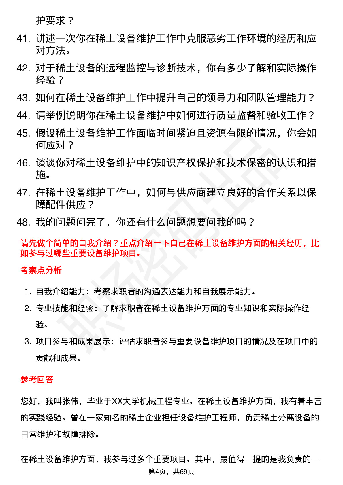 48道北方稀土稀土设备维护工程师岗位面试题库及参考回答含考察点分析