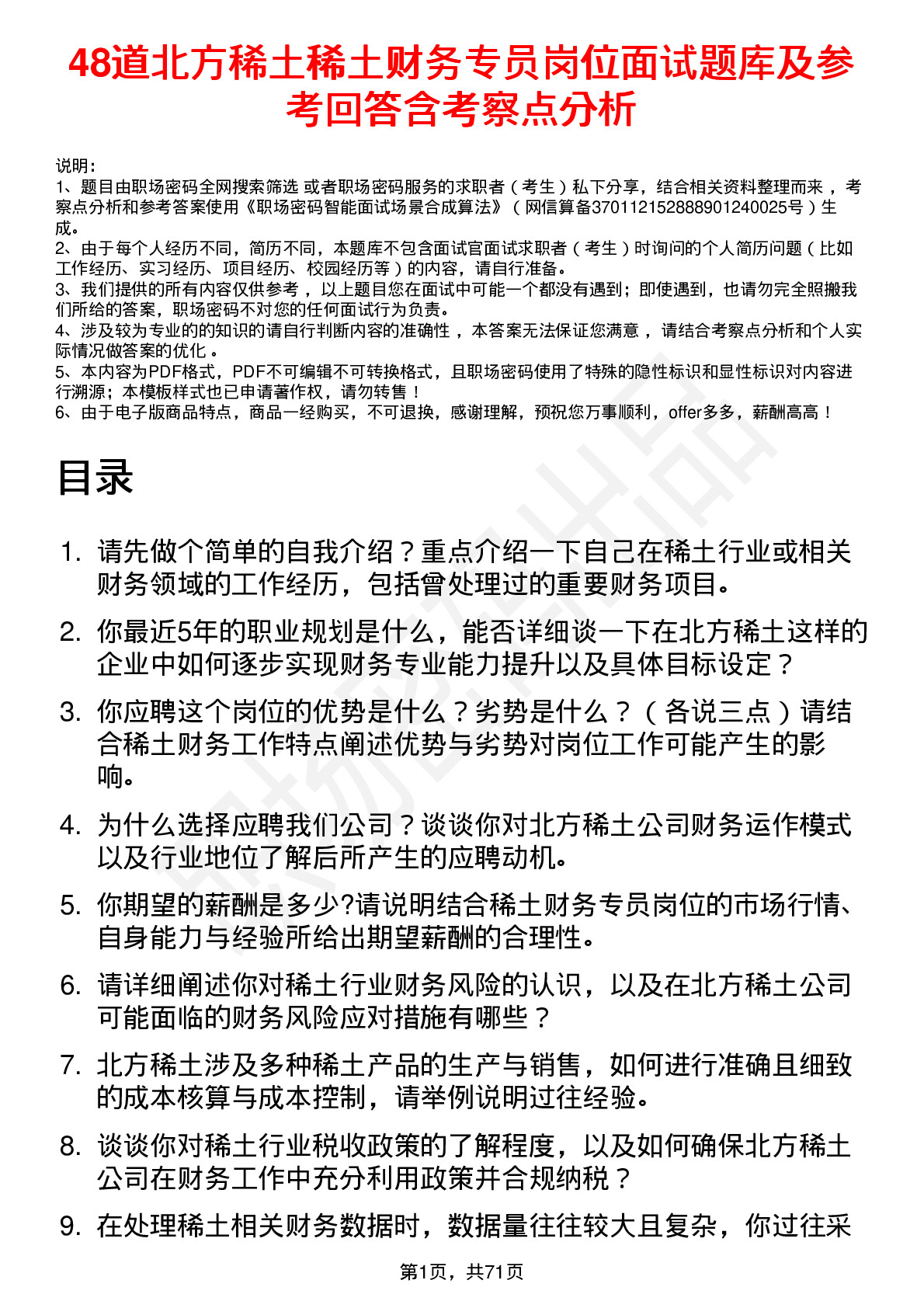 48道北方稀土稀土财务专员岗位面试题库及参考回答含考察点分析