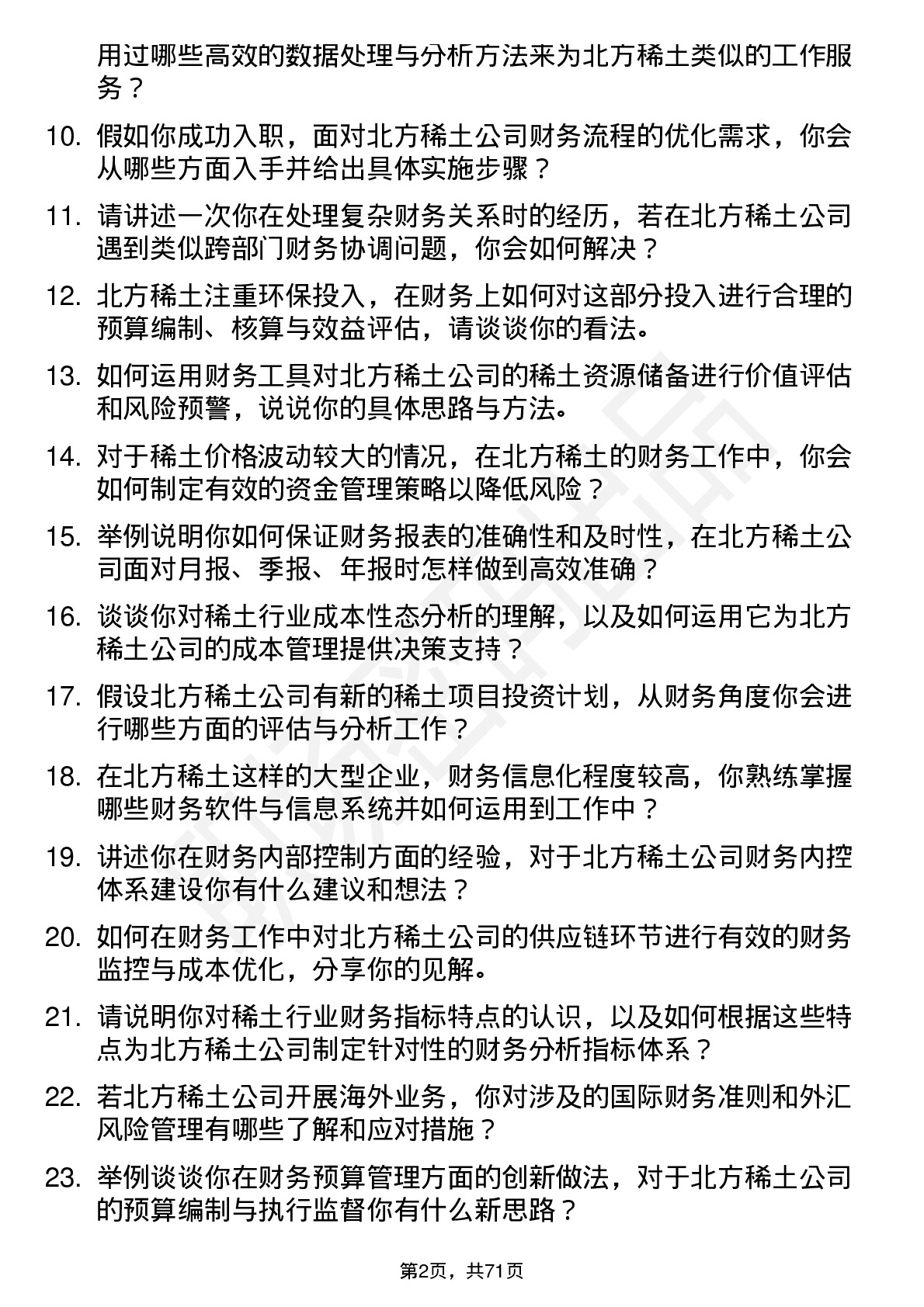 48道北方稀土稀土财务专员岗位面试题库及参考回答含考察点分析