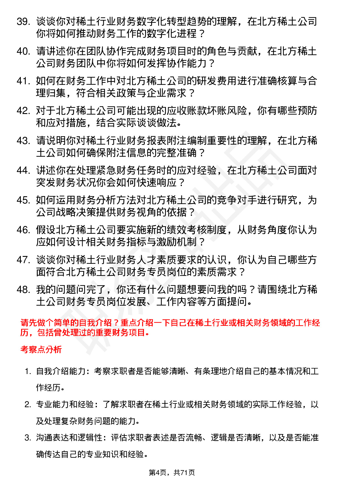 48道北方稀土稀土财务专员岗位面试题库及参考回答含考察点分析