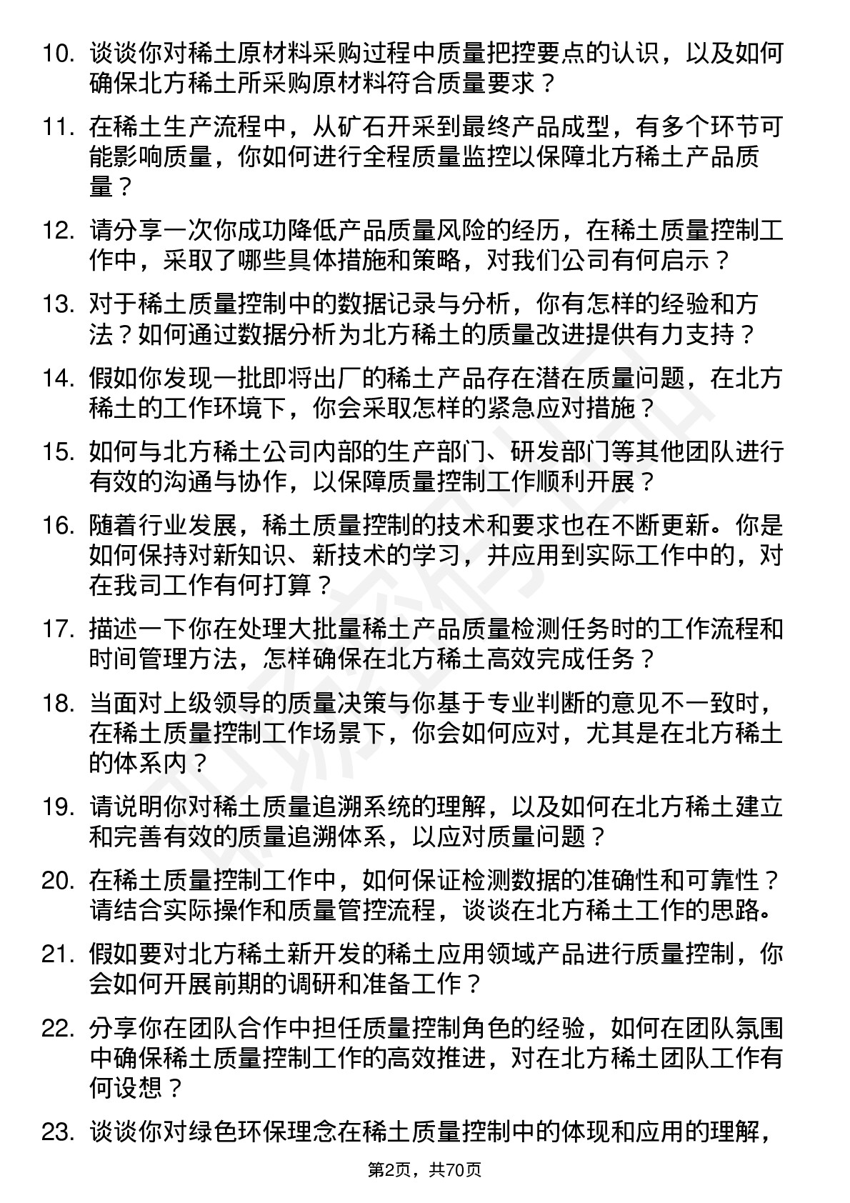 48道北方稀土稀土质量控制员岗位面试题库及参考回答含考察点分析