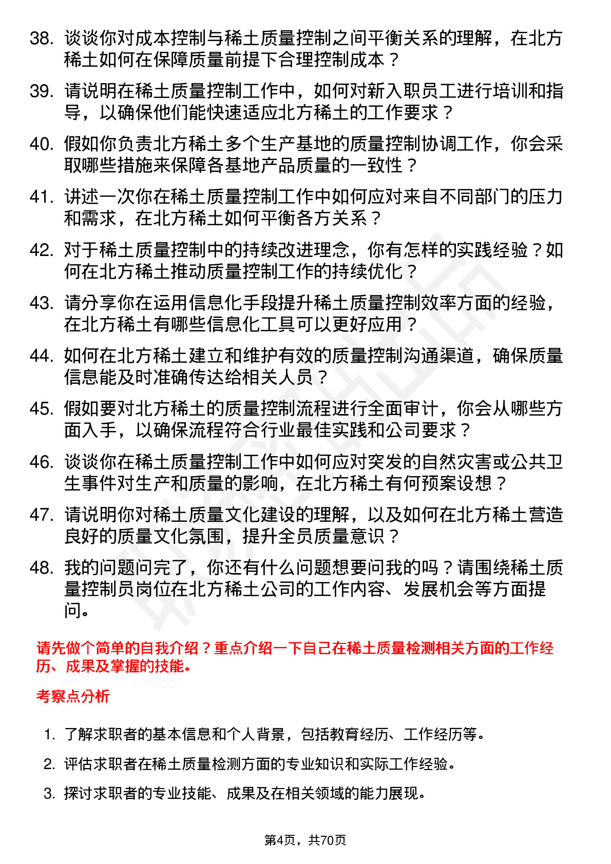 48道北方稀土稀土质量控制员岗位面试题库及参考回答含考察点分析