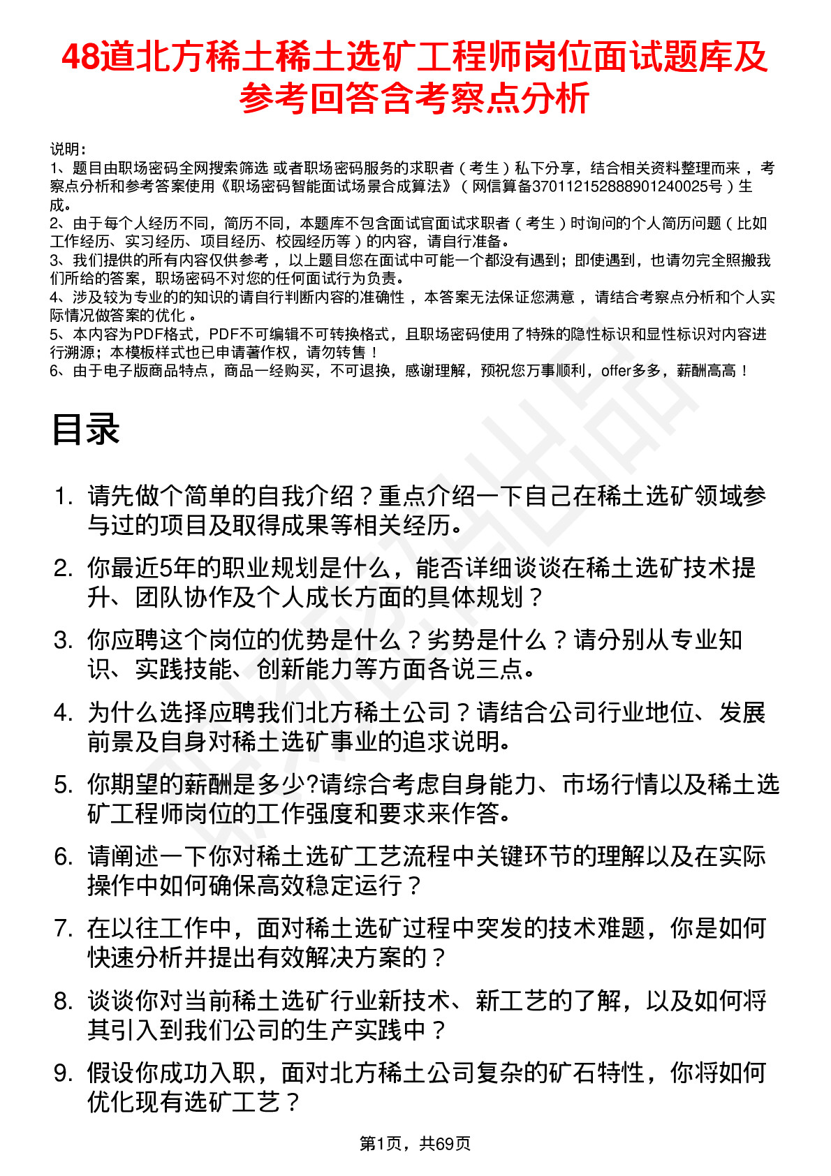 48道北方稀土稀土选矿工程师岗位面试题库及参考回答含考察点分析