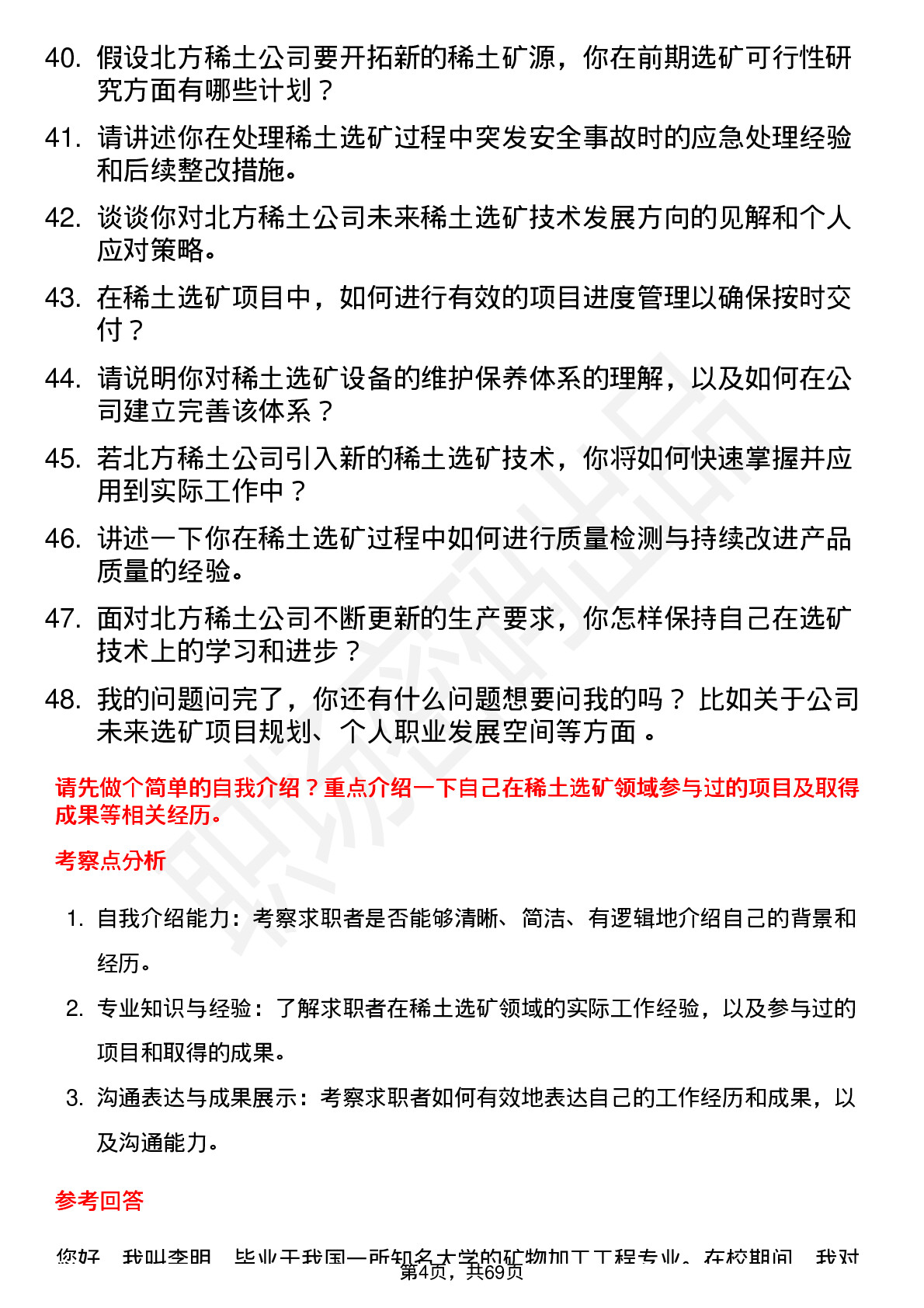 48道北方稀土稀土选矿工程师岗位面试题库及参考回答含考察点分析