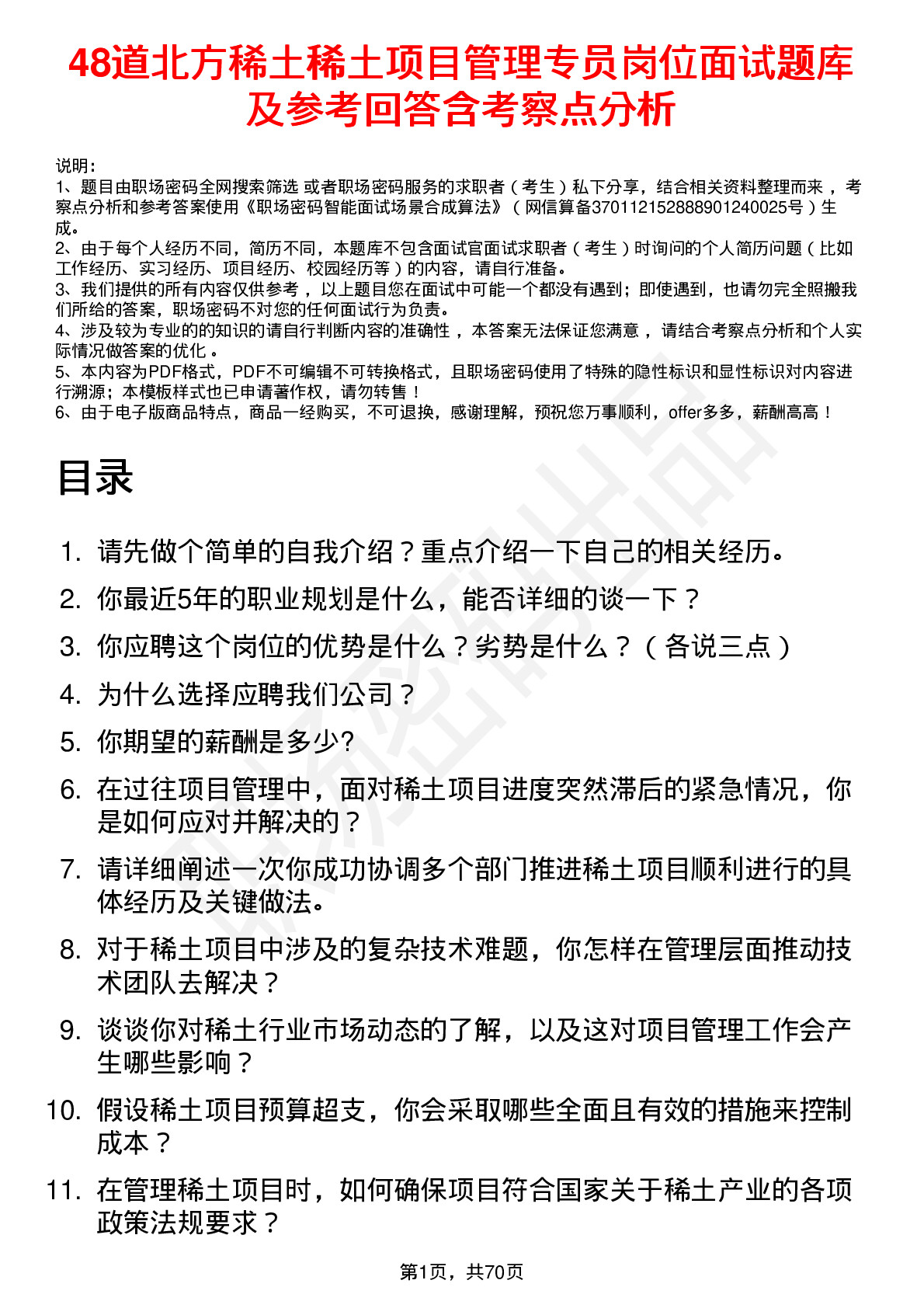 48道北方稀土稀土项目管理专员岗位面试题库及参考回答含考察点分析