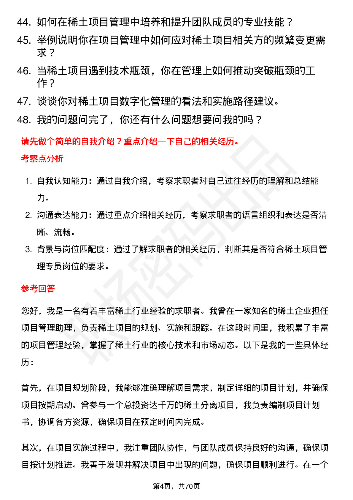 48道北方稀土稀土项目管理专员岗位面试题库及参考回答含考察点分析