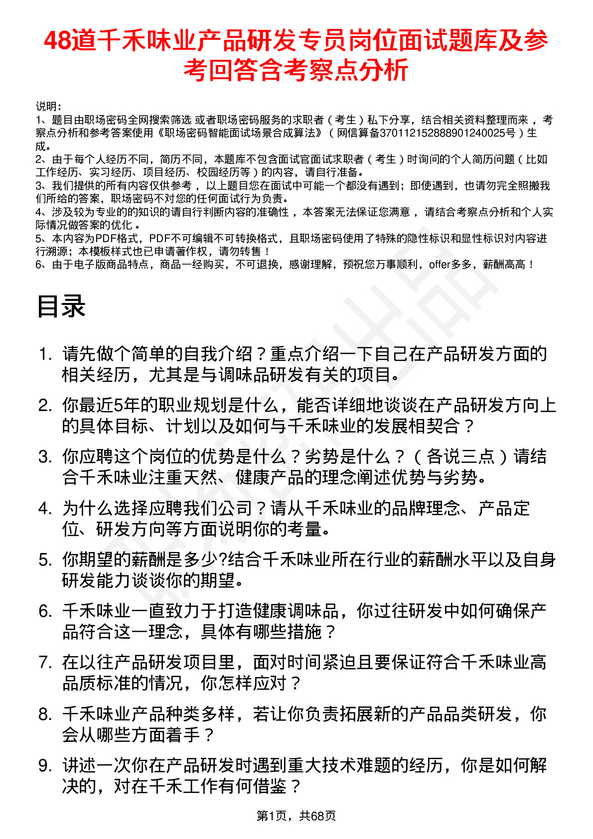 48道千禾味业产品研发专员岗位面试题库及参考回答含考察点分析