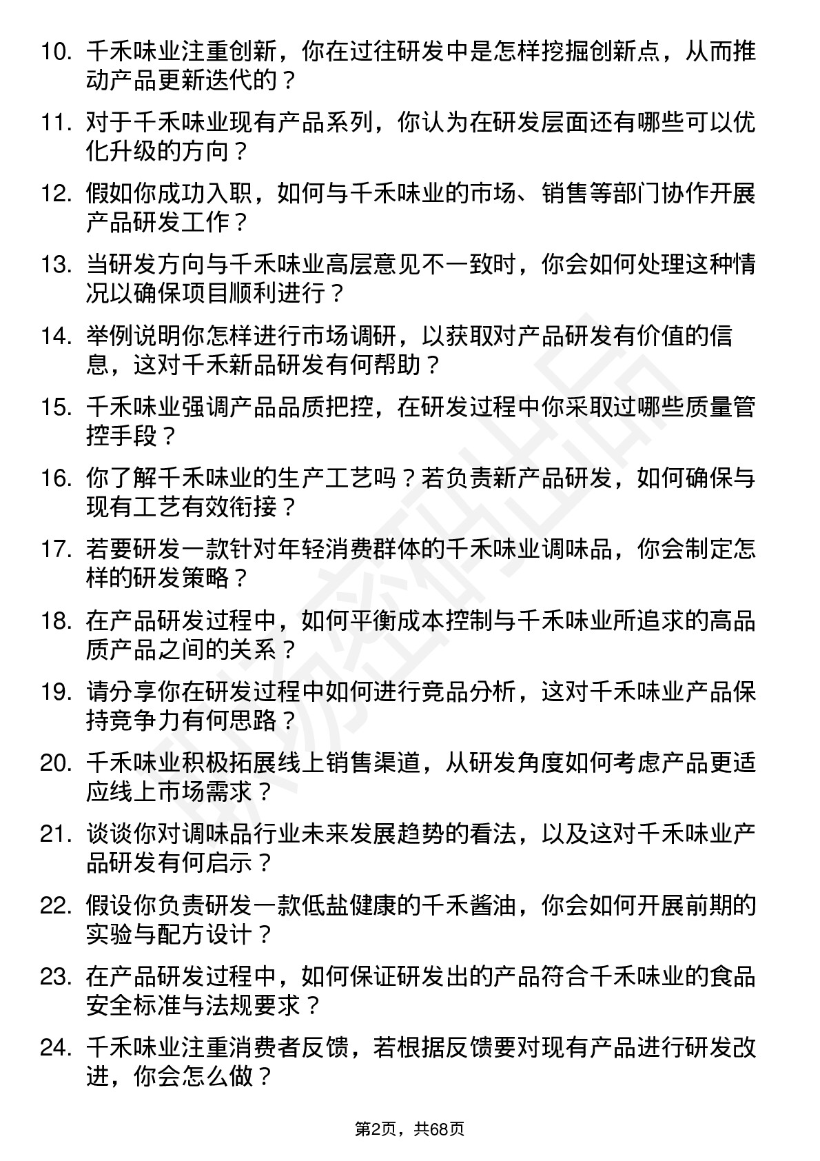 48道千禾味业产品研发专员岗位面试题库及参考回答含考察点分析