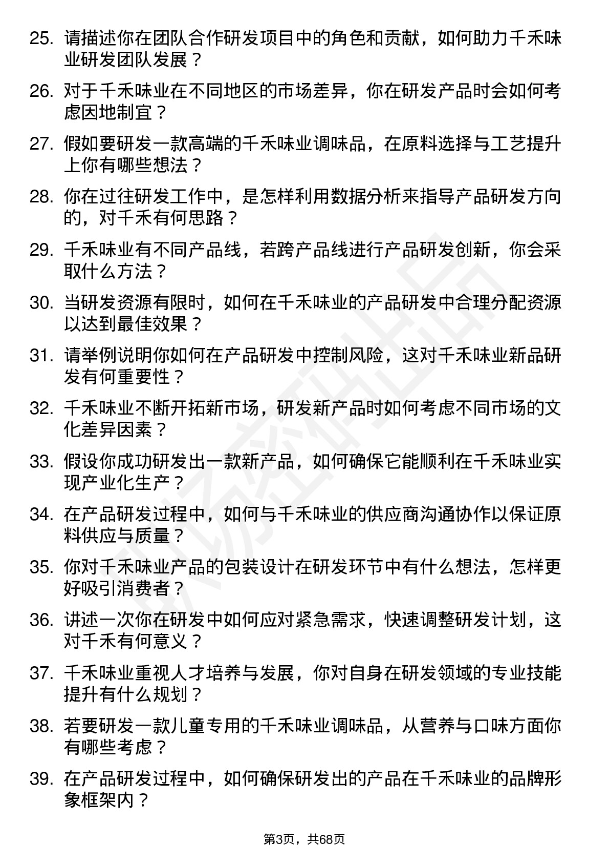 48道千禾味业产品研发专员岗位面试题库及参考回答含考察点分析