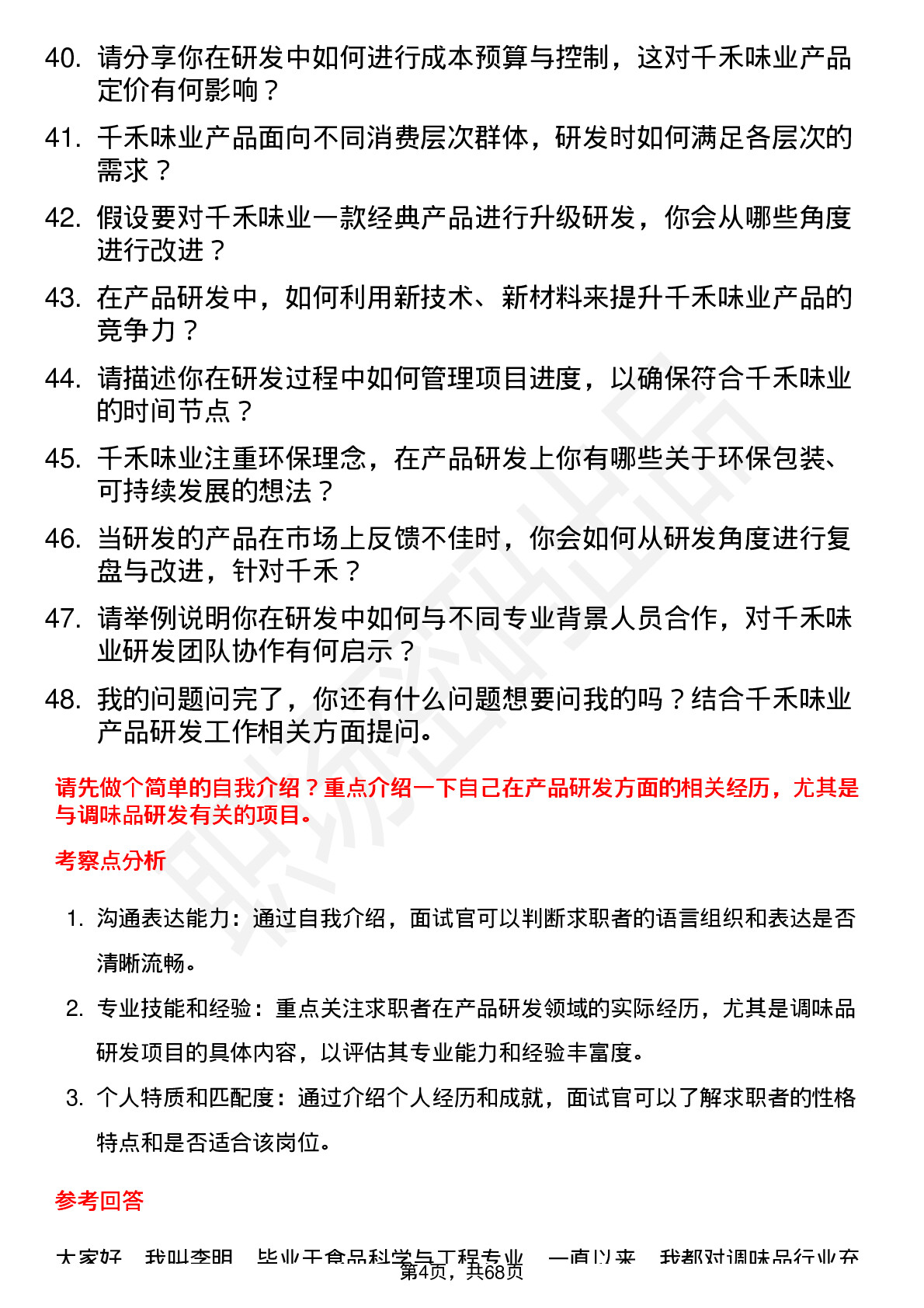 48道千禾味业产品研发专员岗位面试题库及参考回答含考察点分析