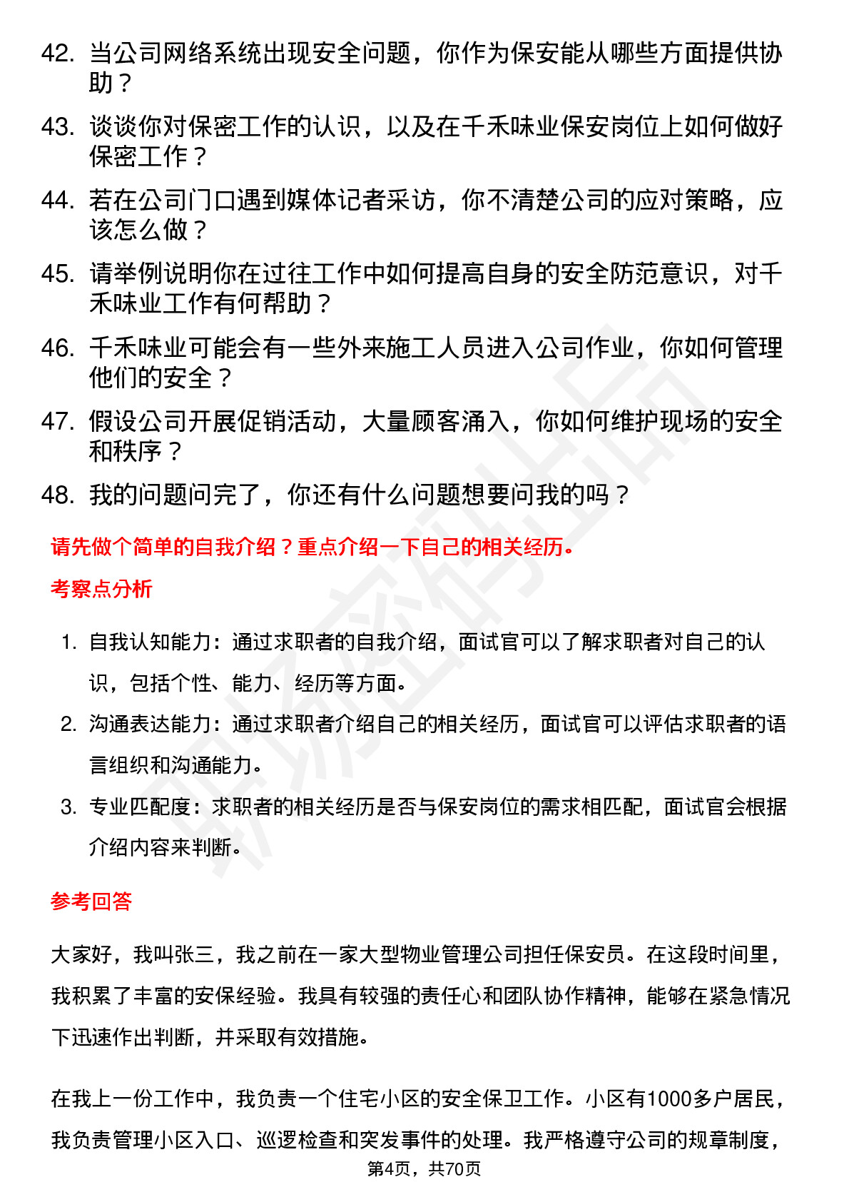 48道千禾味业保安岗位面试题库及参考回答含考察点分析