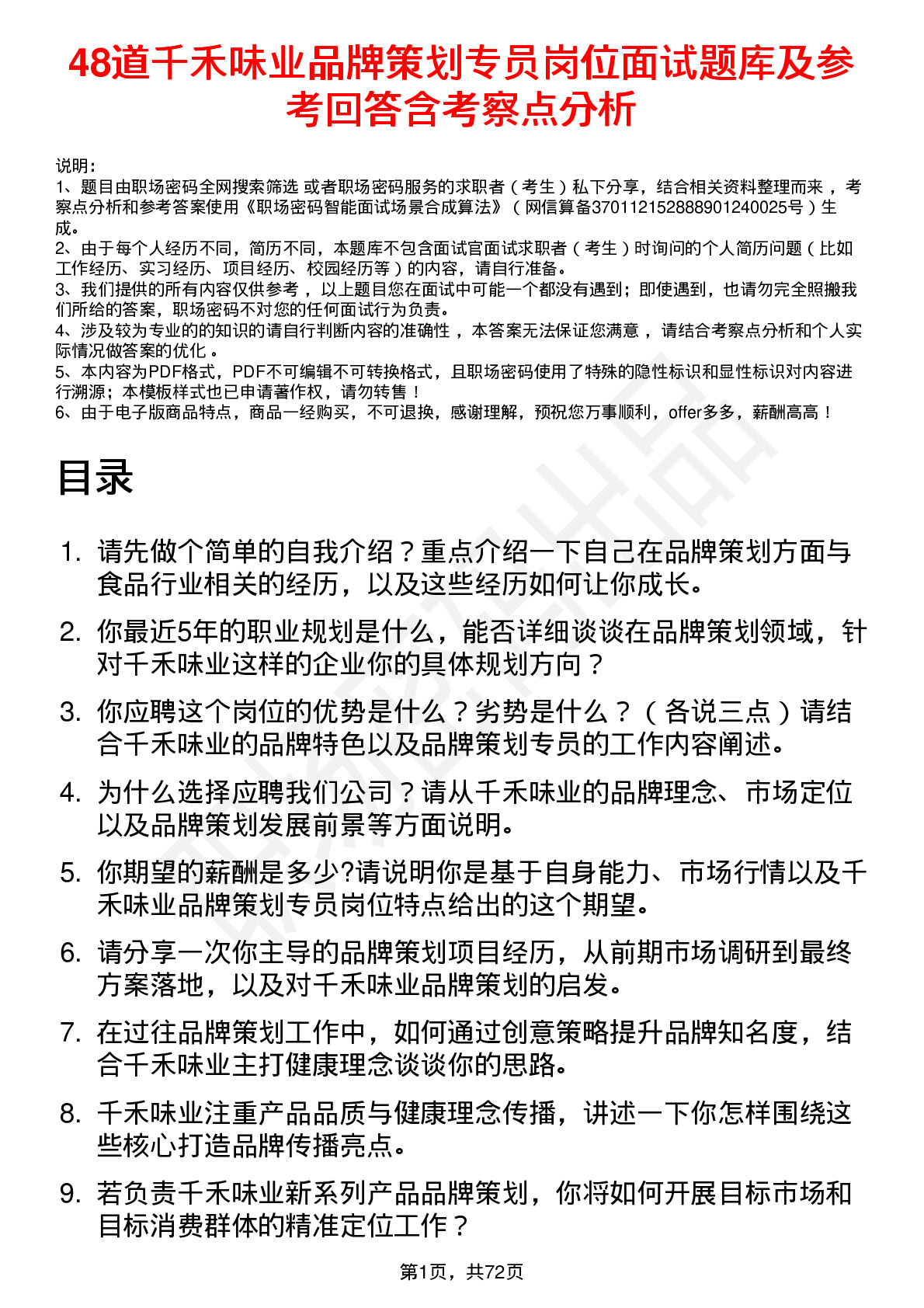 48道千禾味业品牌策划专员岗位面试题库及参考回答含考察点分析