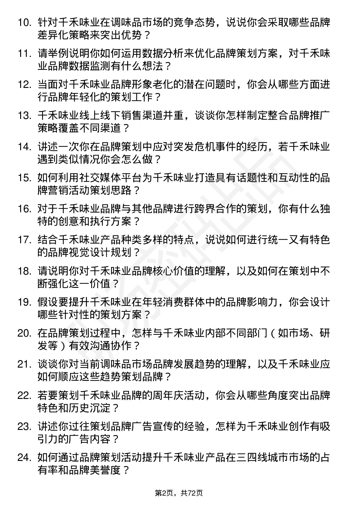 48道千禾味业品牌策划专员岗位面试题库及参考回答含考察点分析