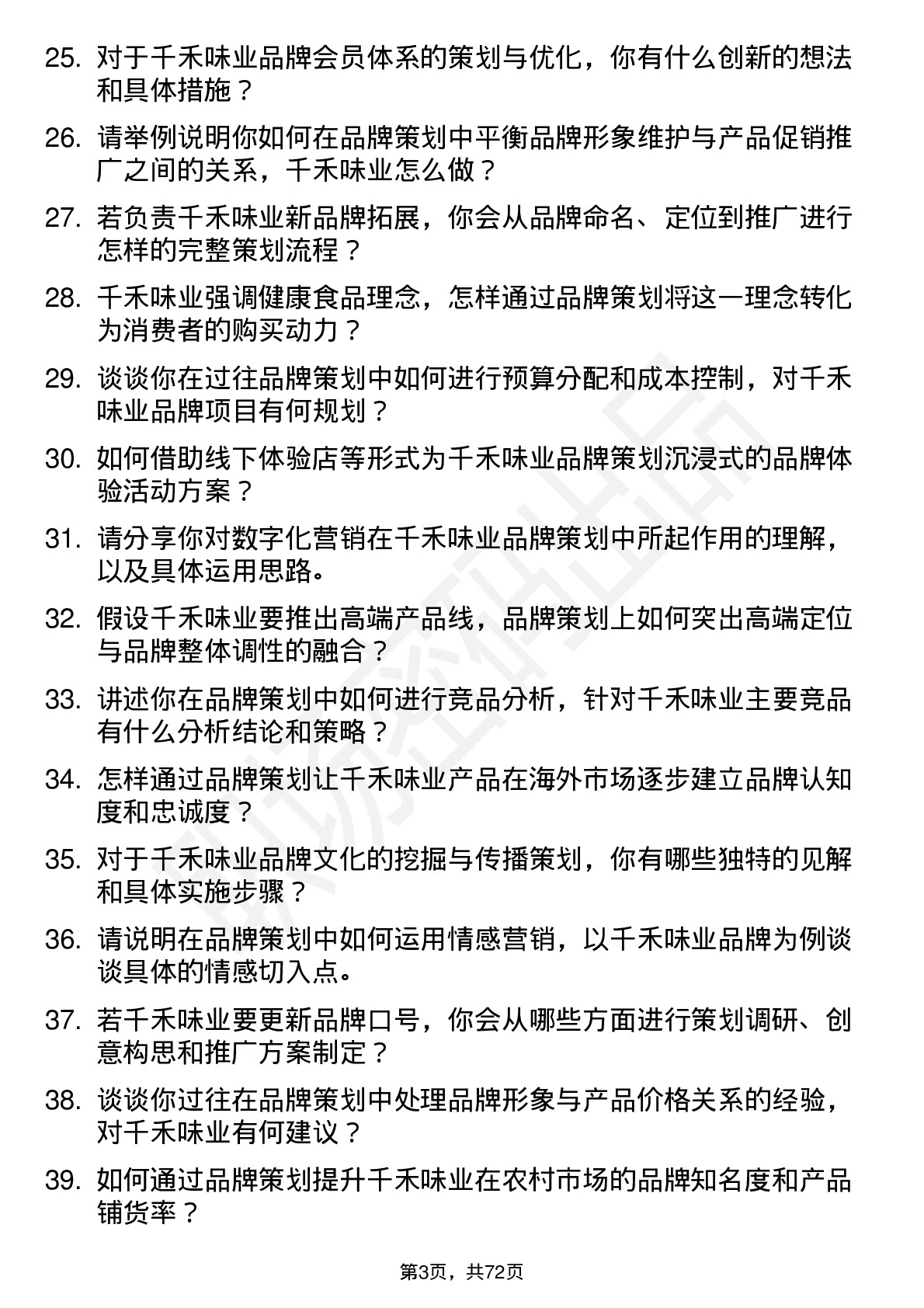 48道千禾味业品牌策划专员岗位面试题库及参考回答含考察点分析