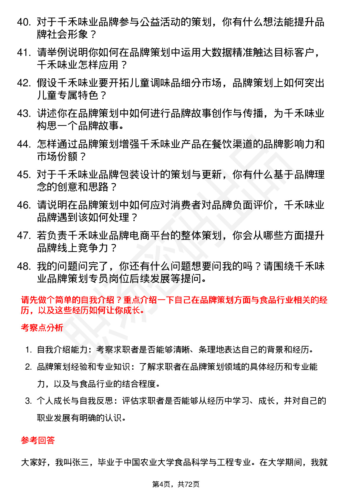 48道千禾味业品牌策划专员岗位面试题库及参考回答含考察点分析