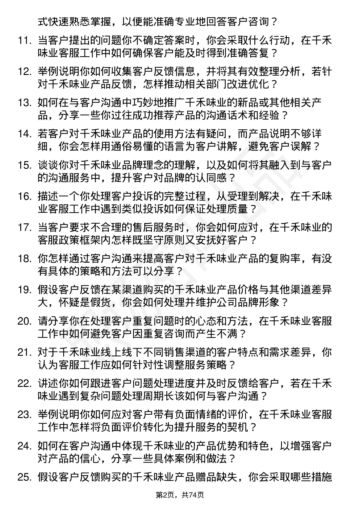 48道千禾味业客服专员岗位面试题库及参考回答含考察点分析