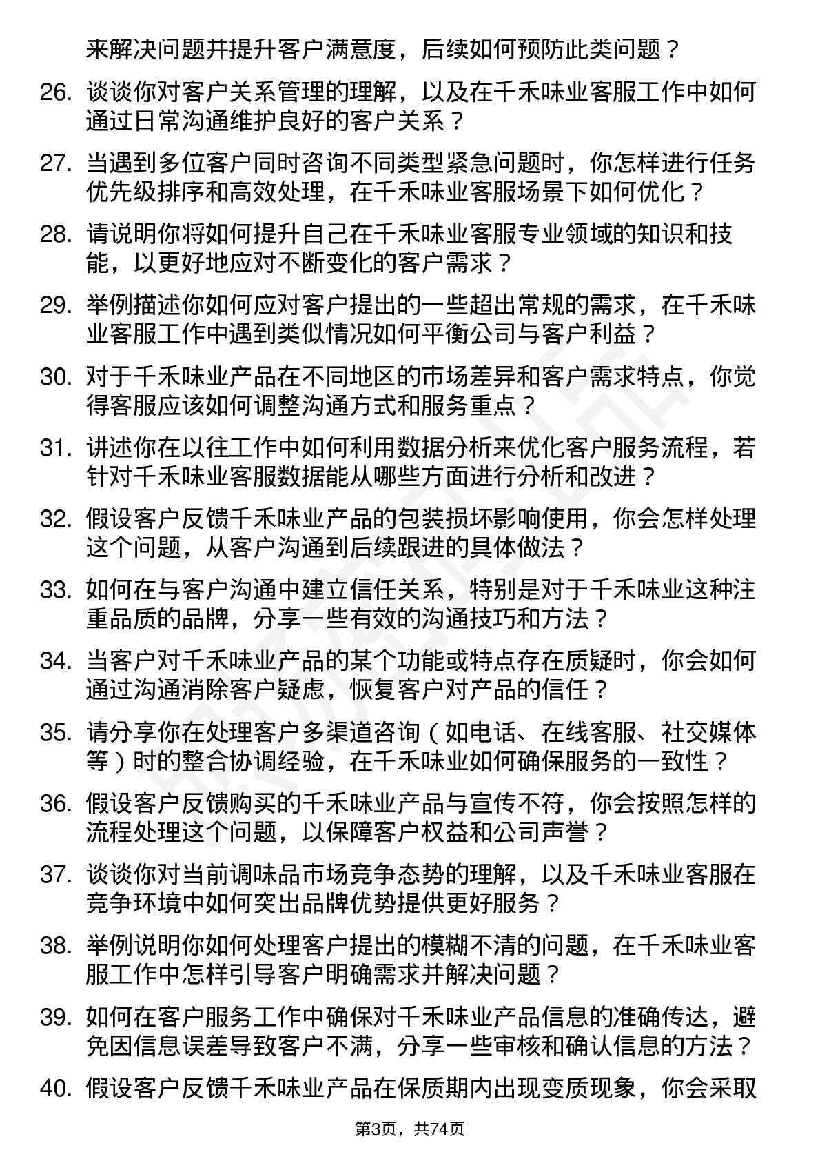 48道千禾味业客服专员岗位面试题库及参考回答含考察点分析