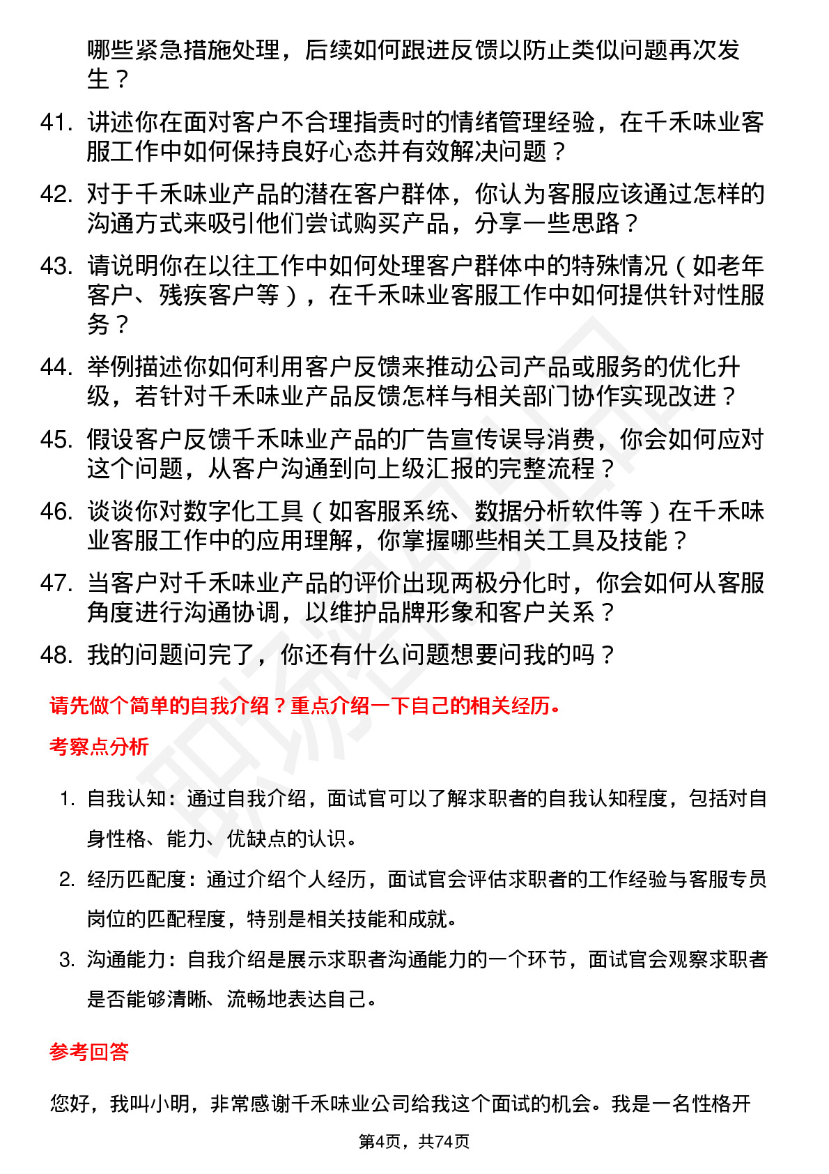 48道千禾味业客服专员岗位面试题库及参考回答含考察点分析