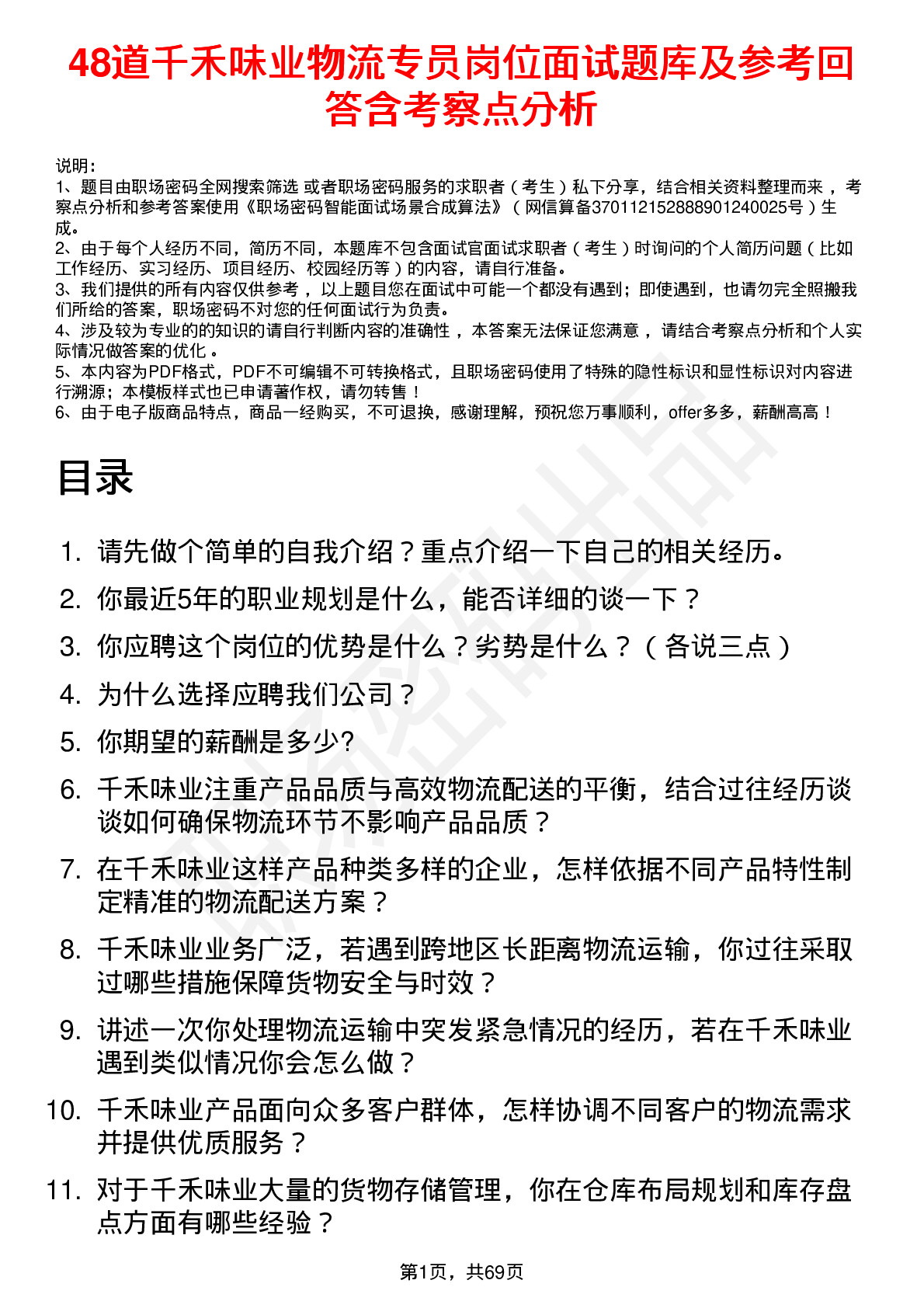 48道千禾味业物流专员岗位面试题库及参考回答含考察点分析