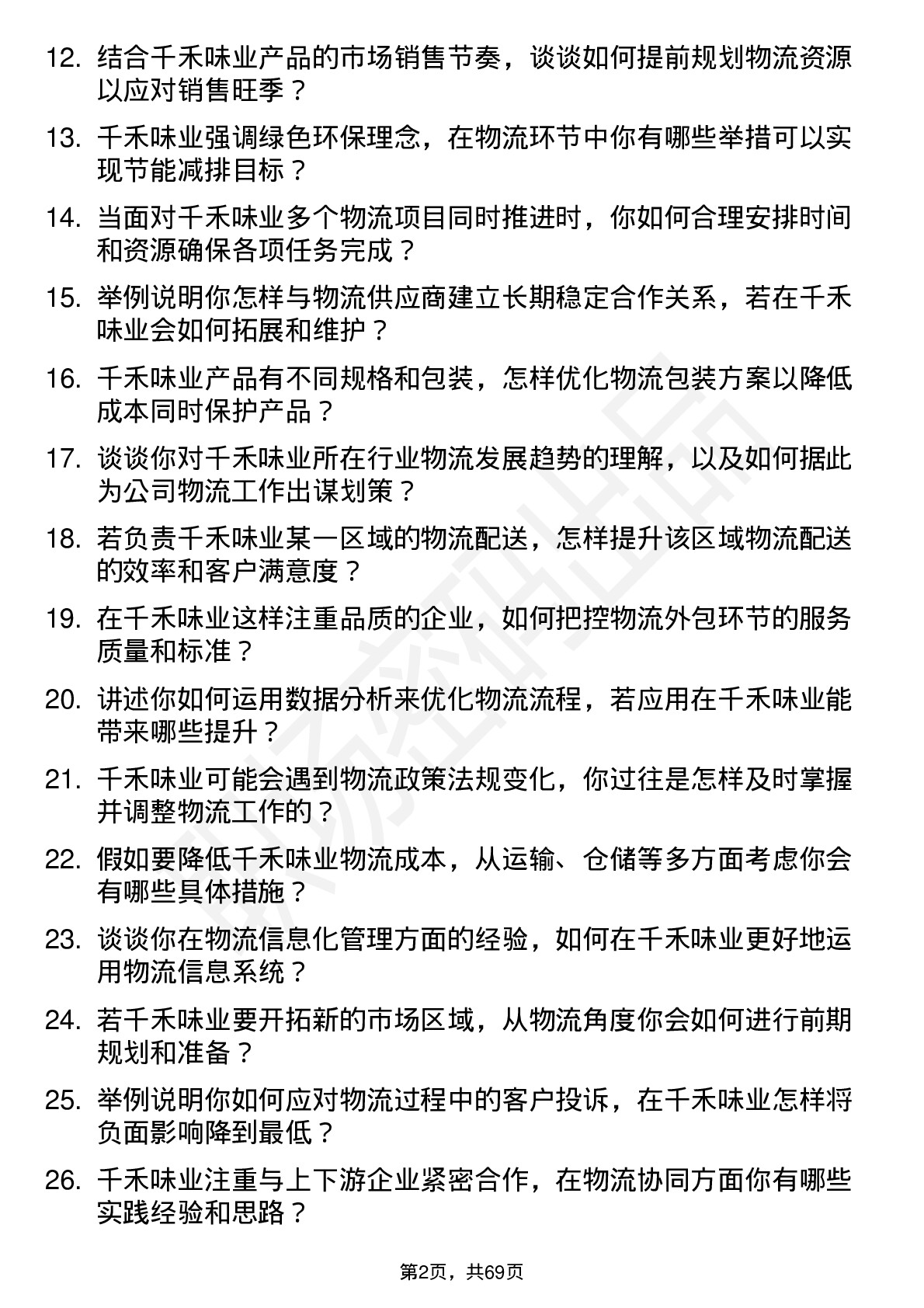 48道千禾味业物流专员岗位面试题库及参考回答含考察点分析