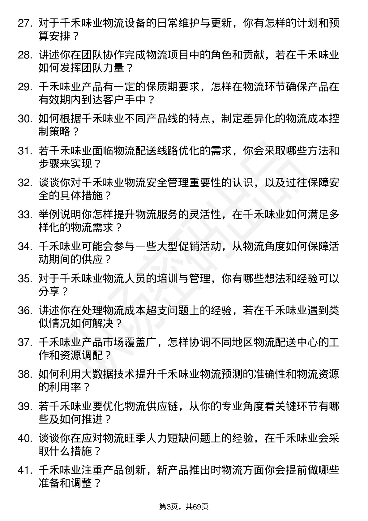 48道千禾味业物流专员岗位面试题库及参考回答含考察点分析