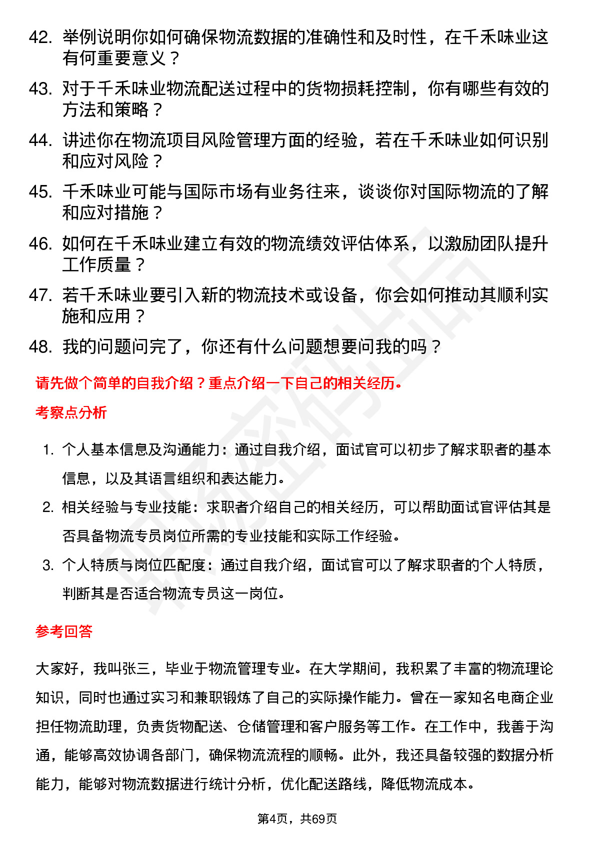 48道千禾味业物流专员岗位面试题库及参考回答含考察点分析