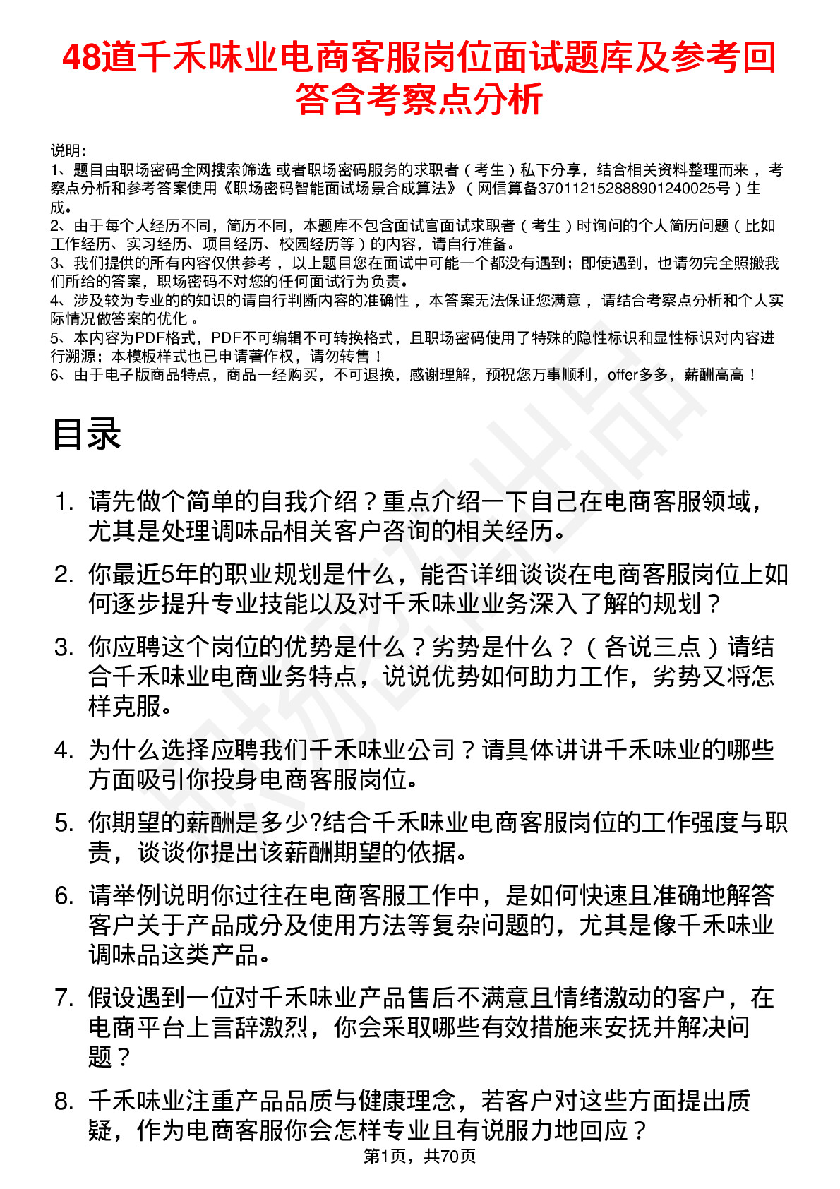 48道千禾味业电商客服岗位面试题库及参考回答含考察点分析