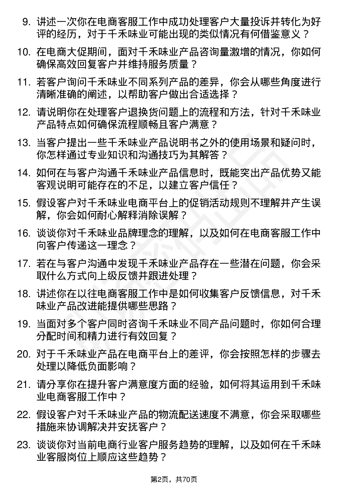 48道千禾味业电商客服岗位面试题库及参考回答含考察点分析