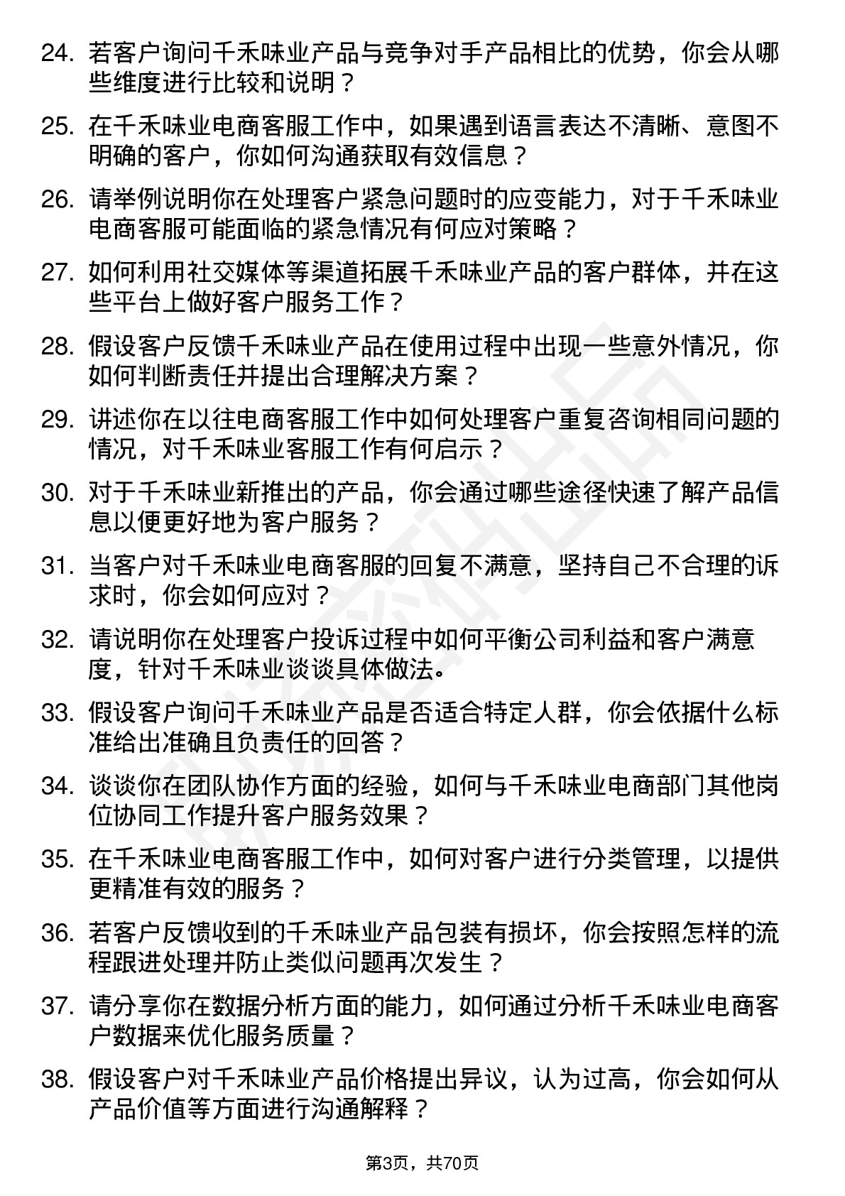 48道千禾味业电商客服岗位面试题库及参考回答含考察点分析