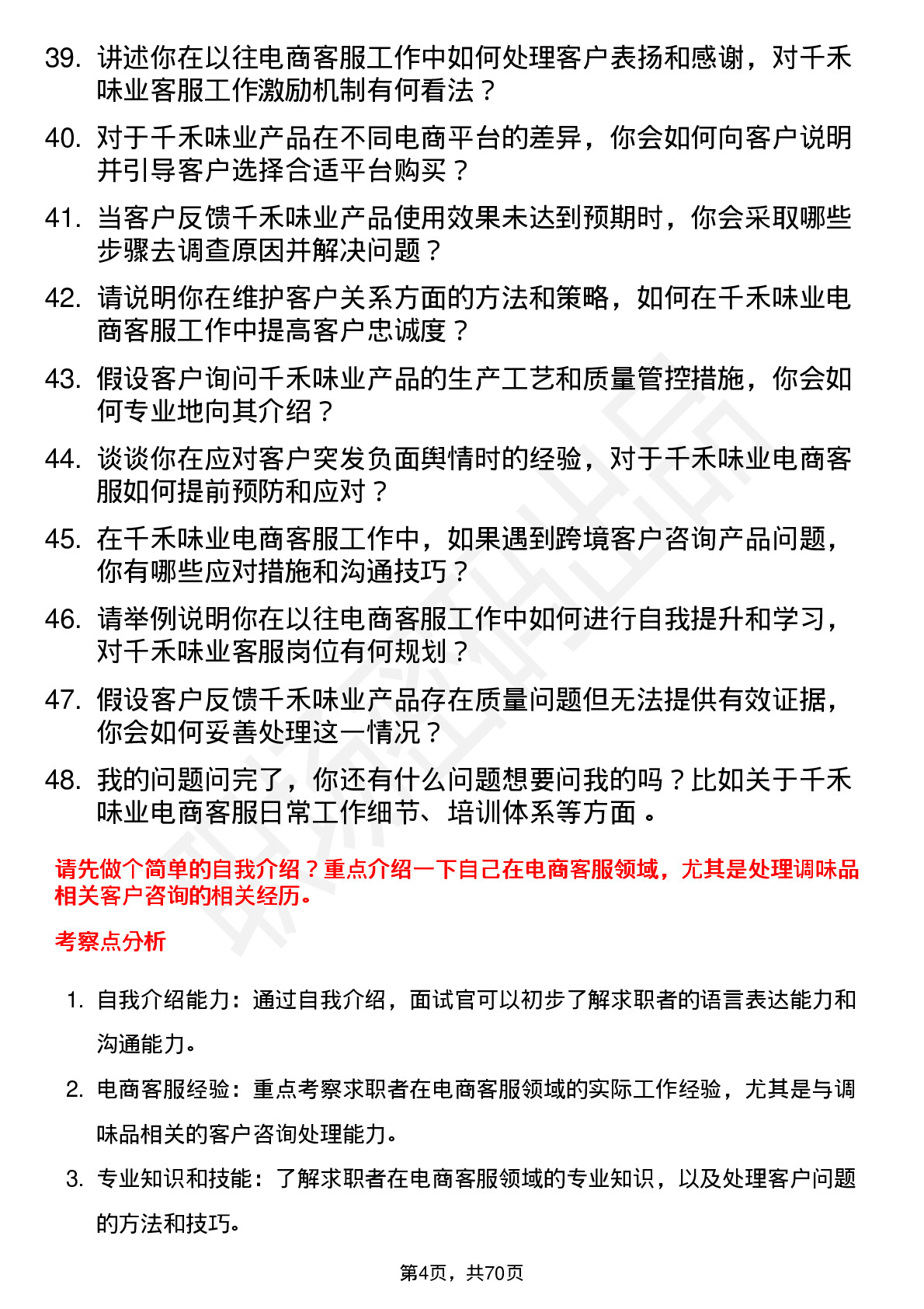 48道千禾味业电商客服岗位面试题库及参考回答含考察点分析