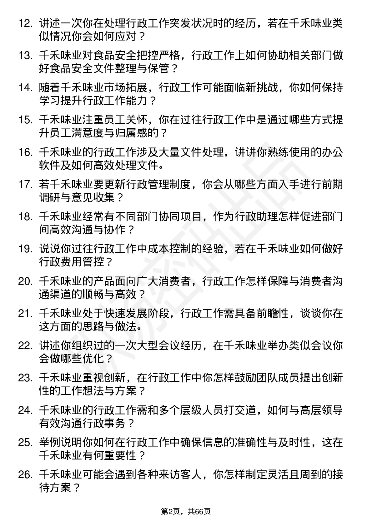 48道千禾味业行政助理岗位面试题库及参考回答含考察点分析