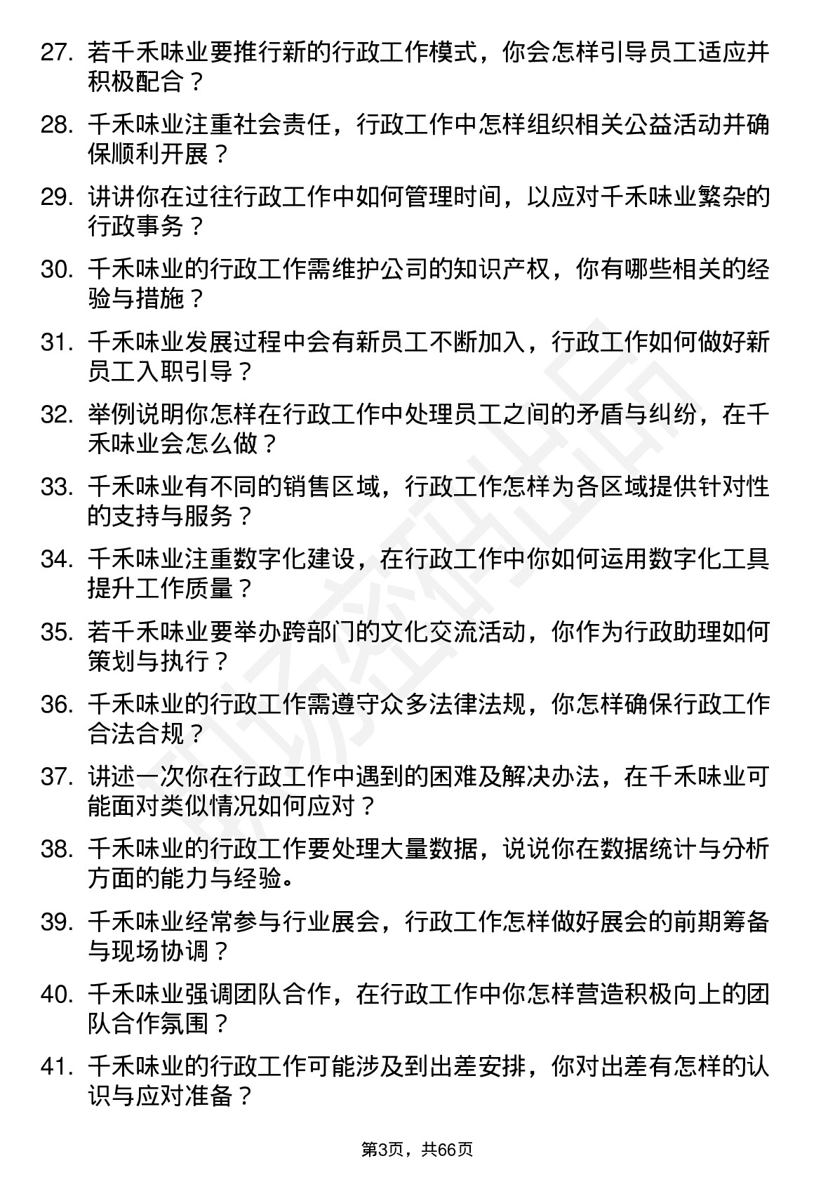 48道千禾味业行政助理岗位面试题库及参考回答含考察点分析