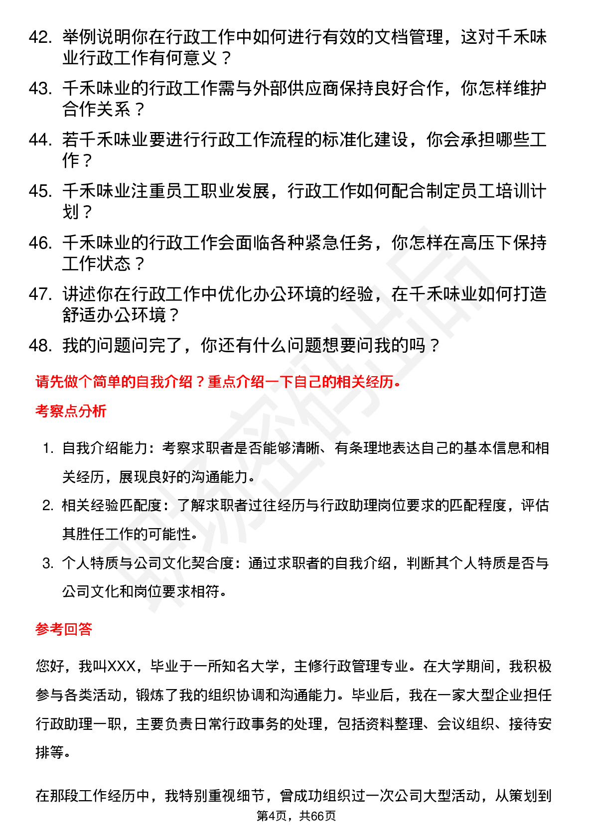 48道千禾味业行政助理岗位面试题库及参考回答含考察点分析