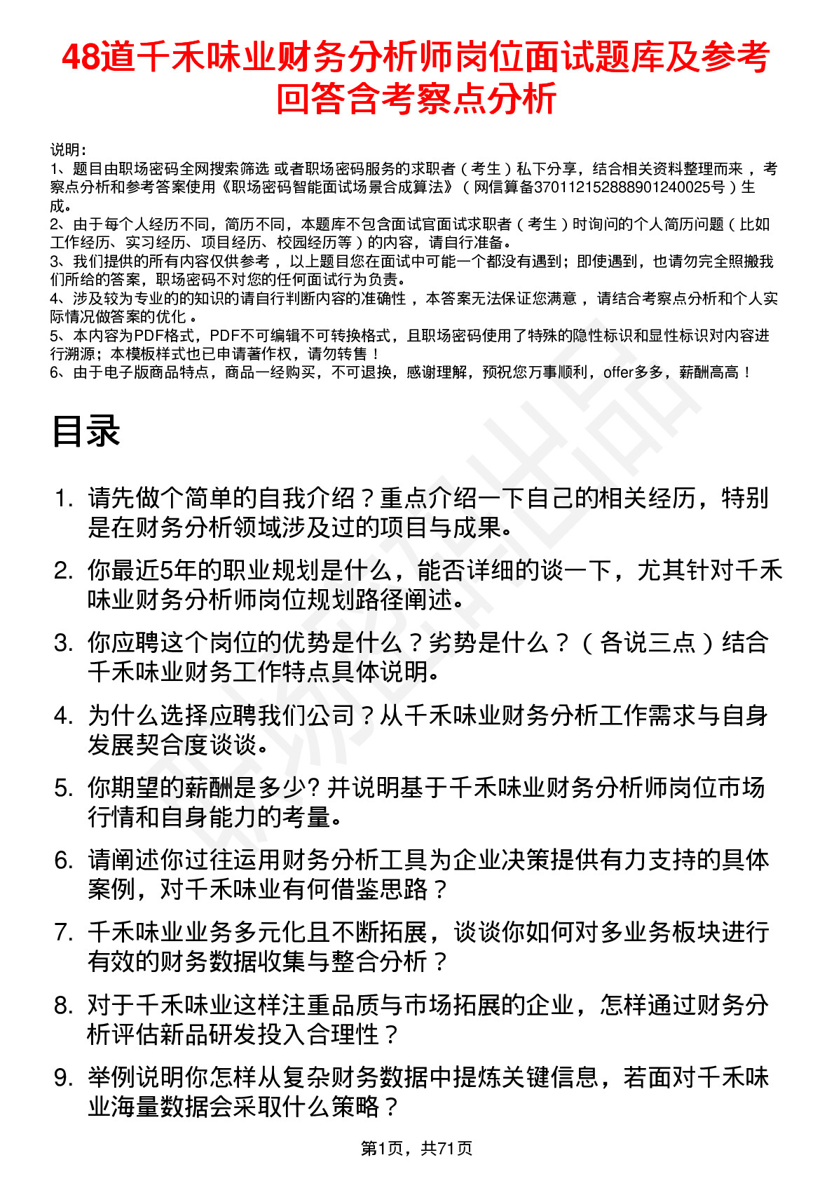 48道千禾味业财务分析师岗位面试题库及参考回答含考察点分析