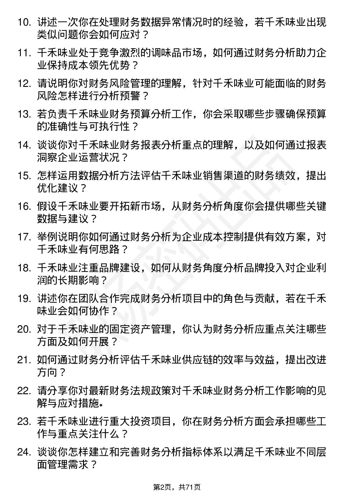 48道千禾味业财务分析师岗位面试题库及参考回答含考察点分析