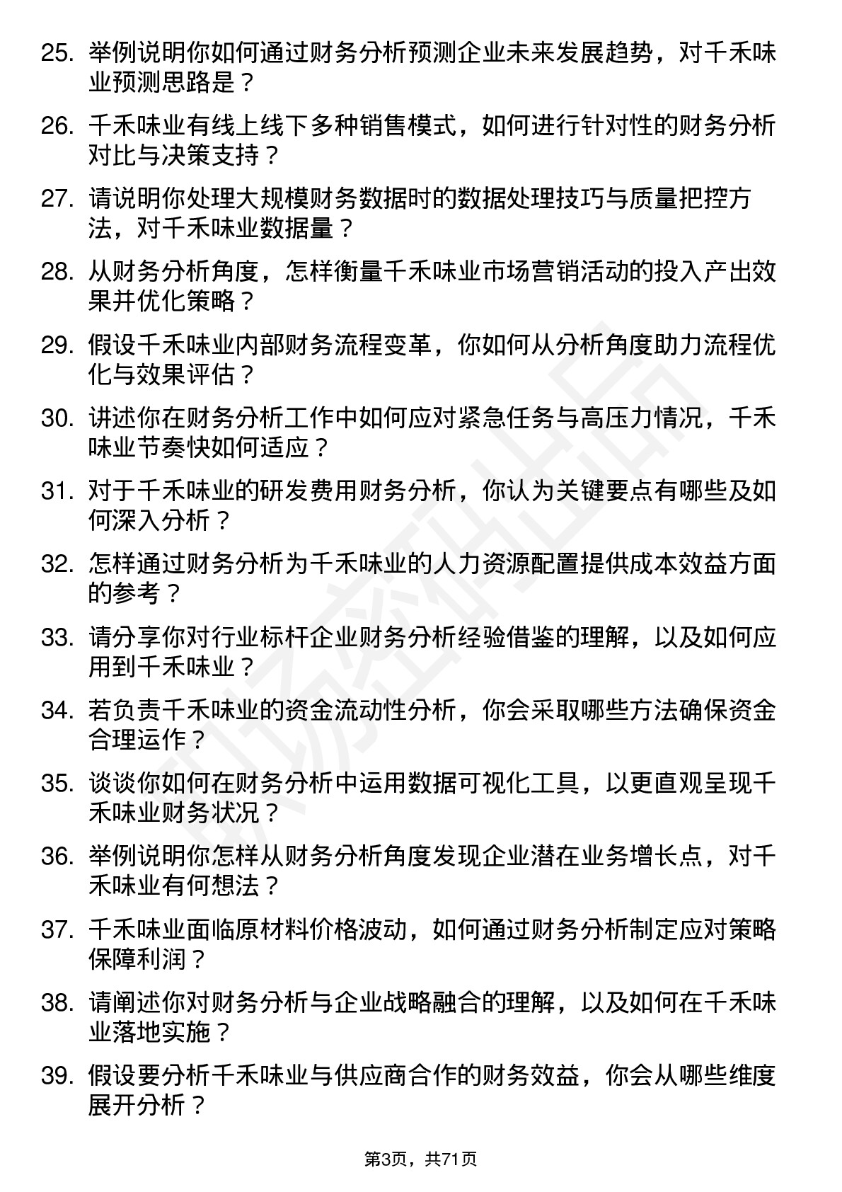 48道千禾味业财务分析师岗位面试题库及参考回答含考察点分析