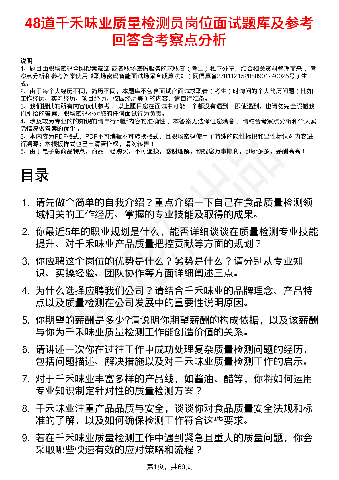 48道千禾味业质量检测员岗位面试题库及参考回答含考察点分析